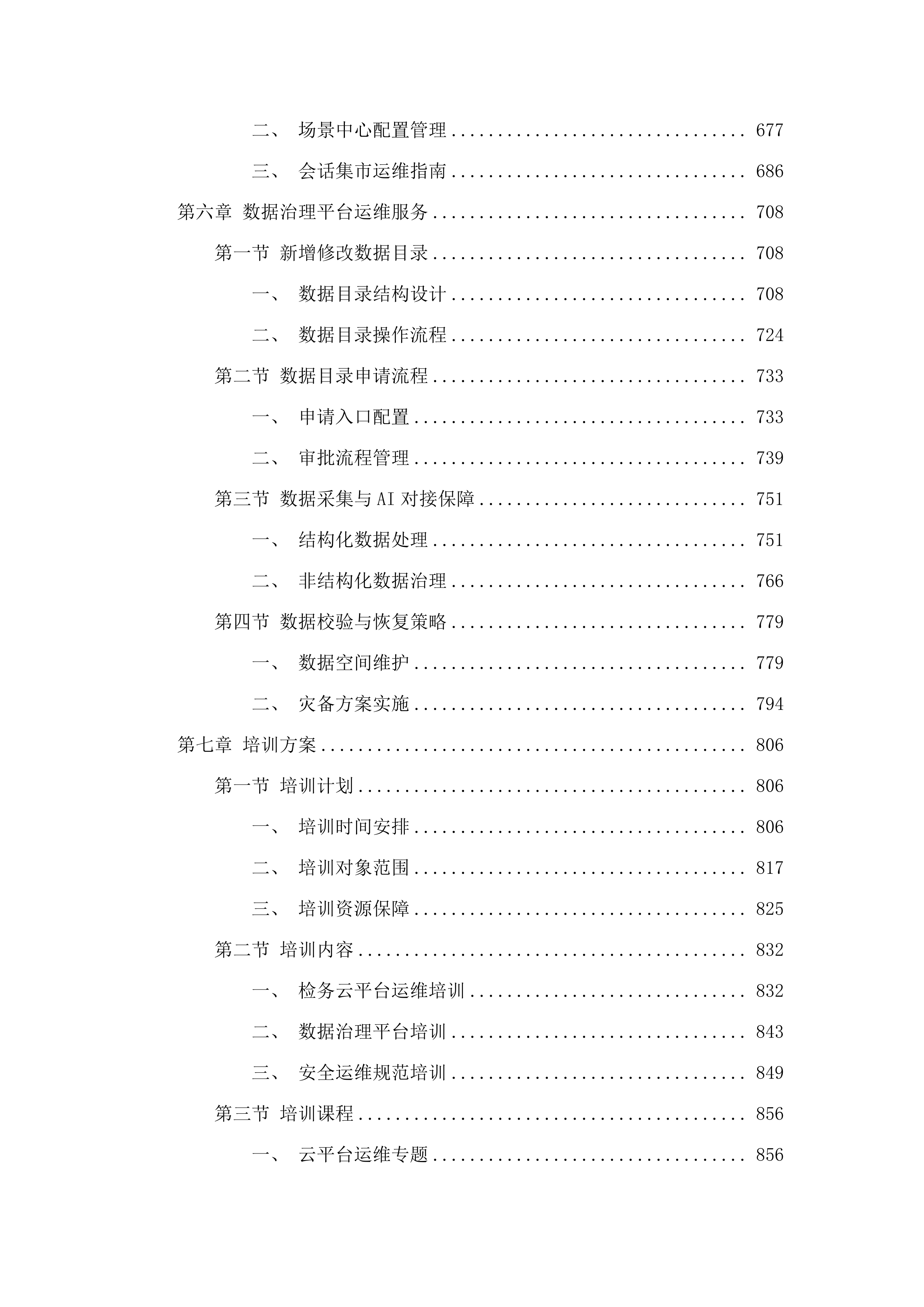 业务应用平台运维服务.docx 第4页