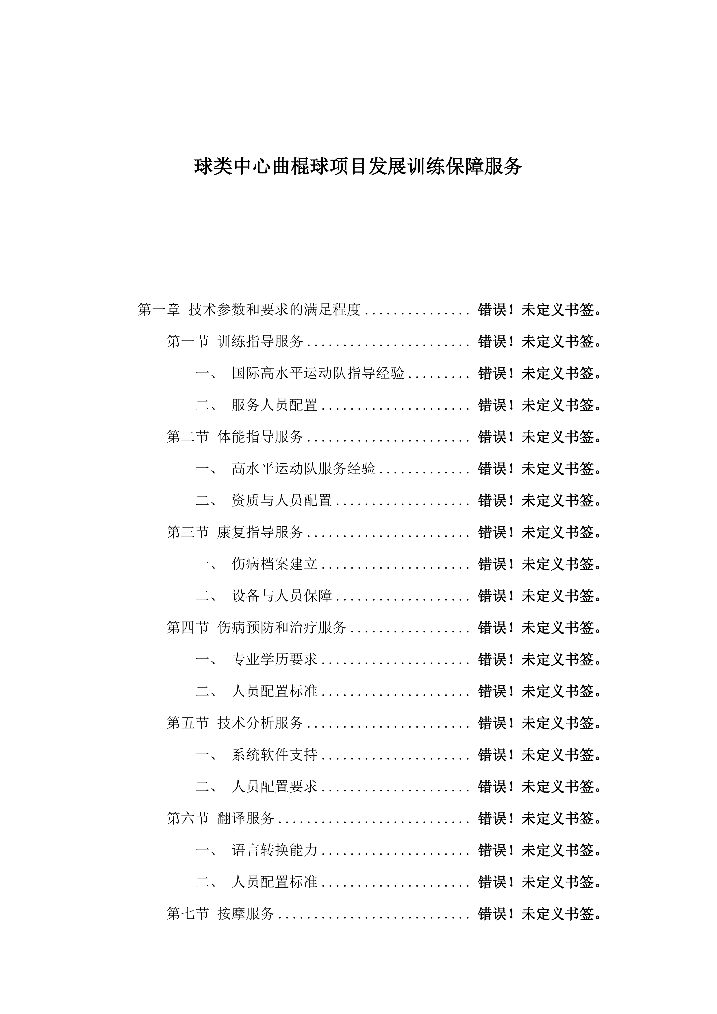 球类中心曲棍球项目发展训练保障服务.docx 第1页