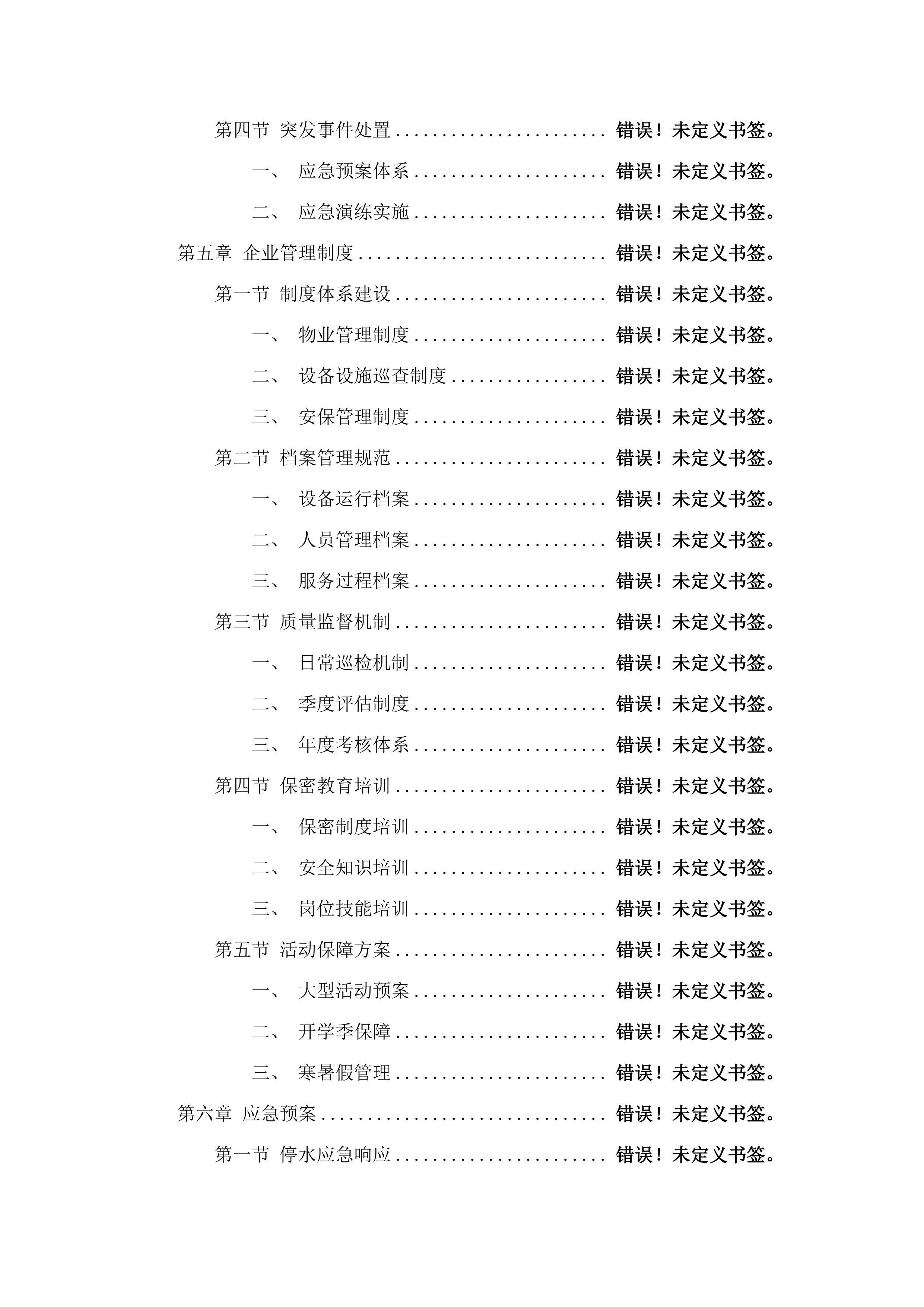 物业安保服务.docx 第4页