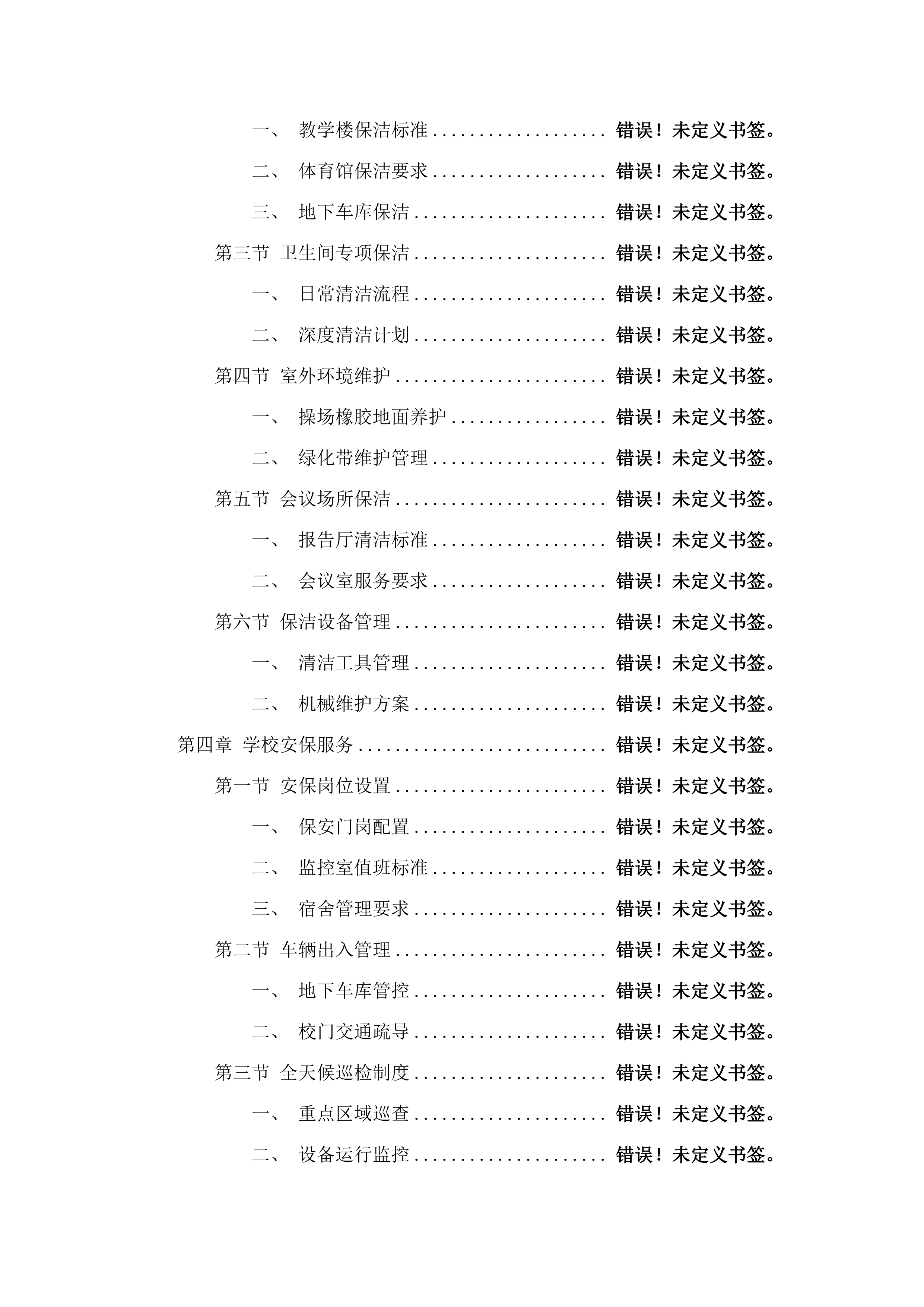 物业安保服务.docx 第3页
