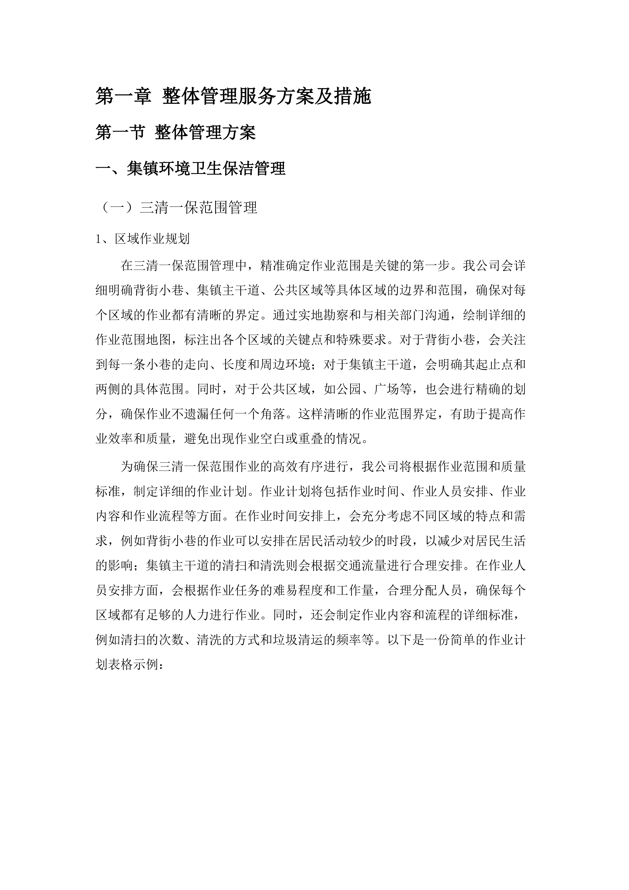 浏阳市沙市镇集镇环境卫生保洁项目.docx 第9页