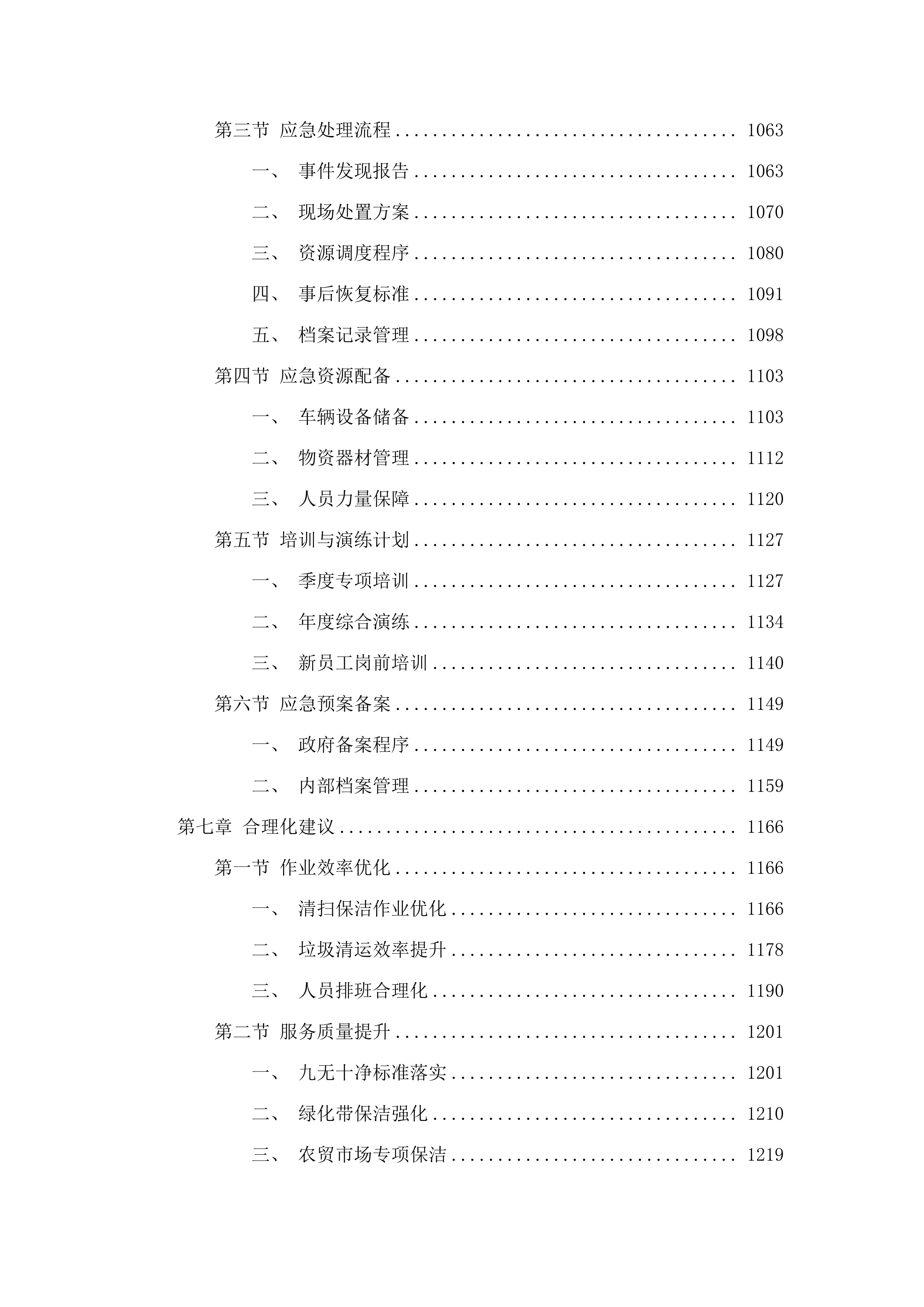 浏阳市沙市镇集镇环境卫生保洁项目.docx 第7页