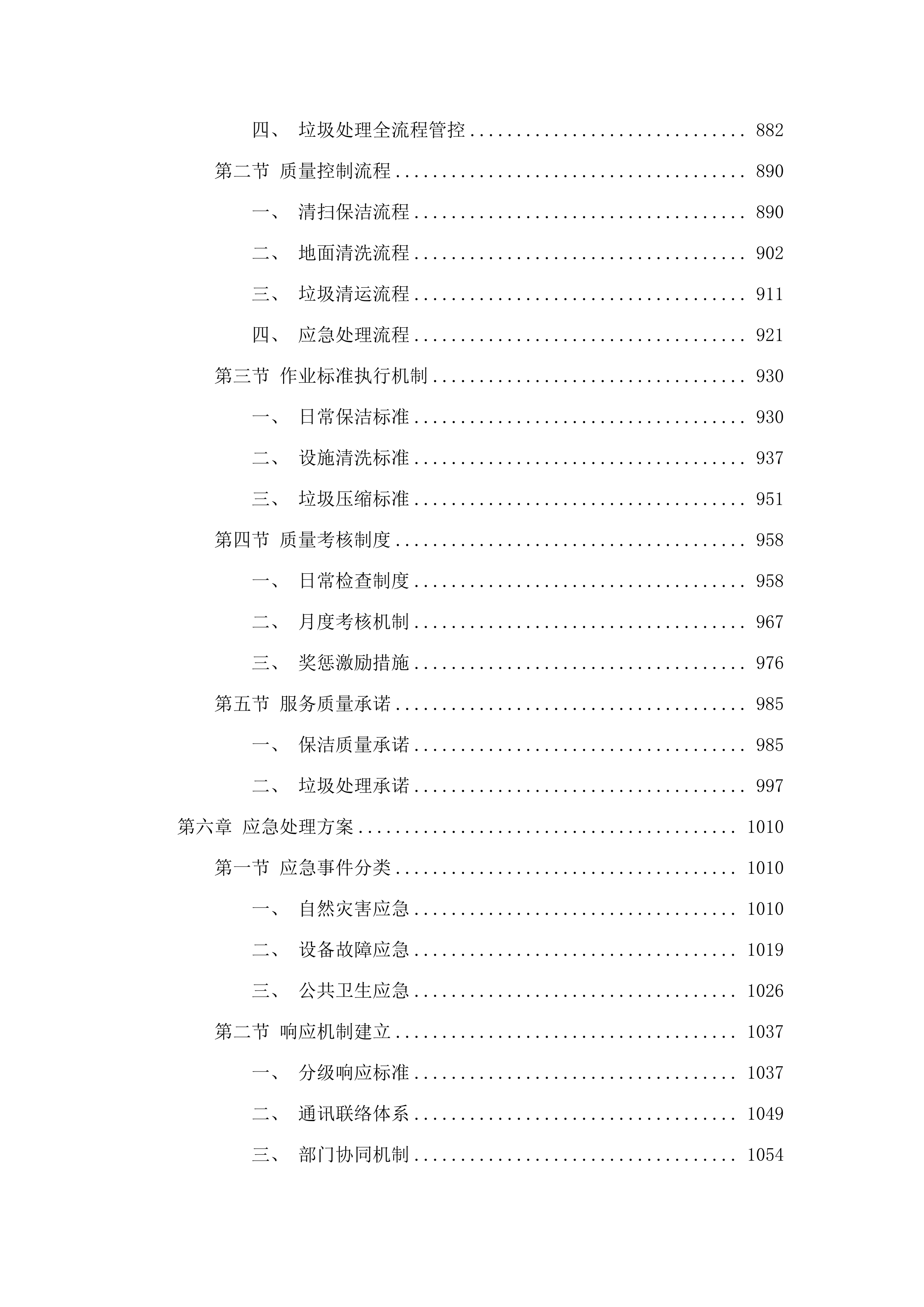 浏阳市沙市镇集镇环境卫生保洁项目.docx 第6页