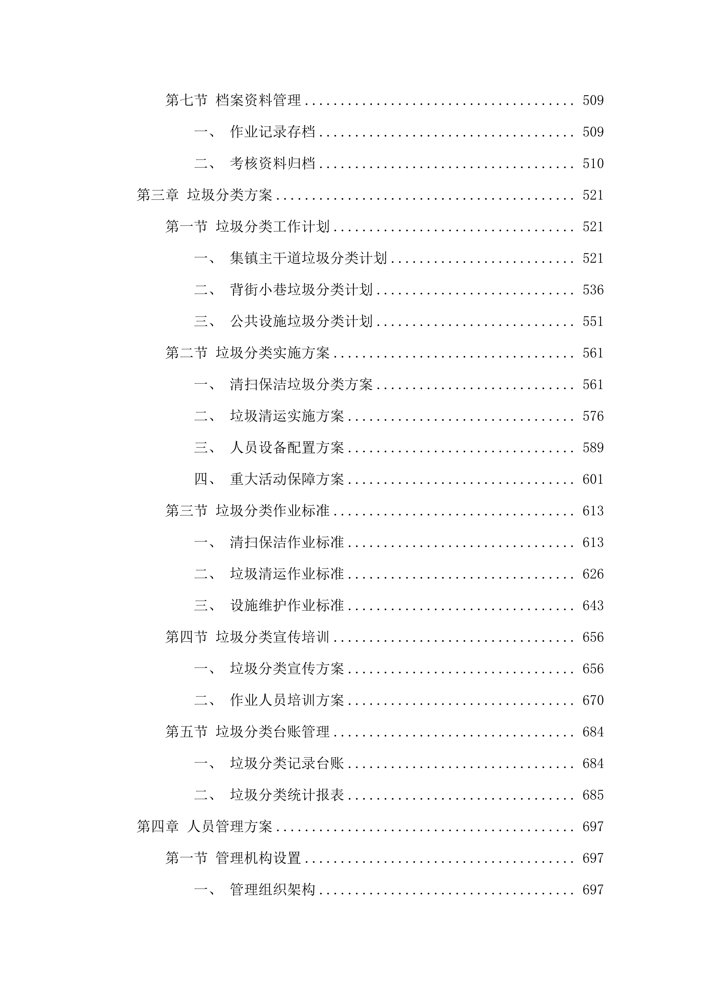 浏阳市沙市镇集镇环境卫生保洁项目.docx 第4页