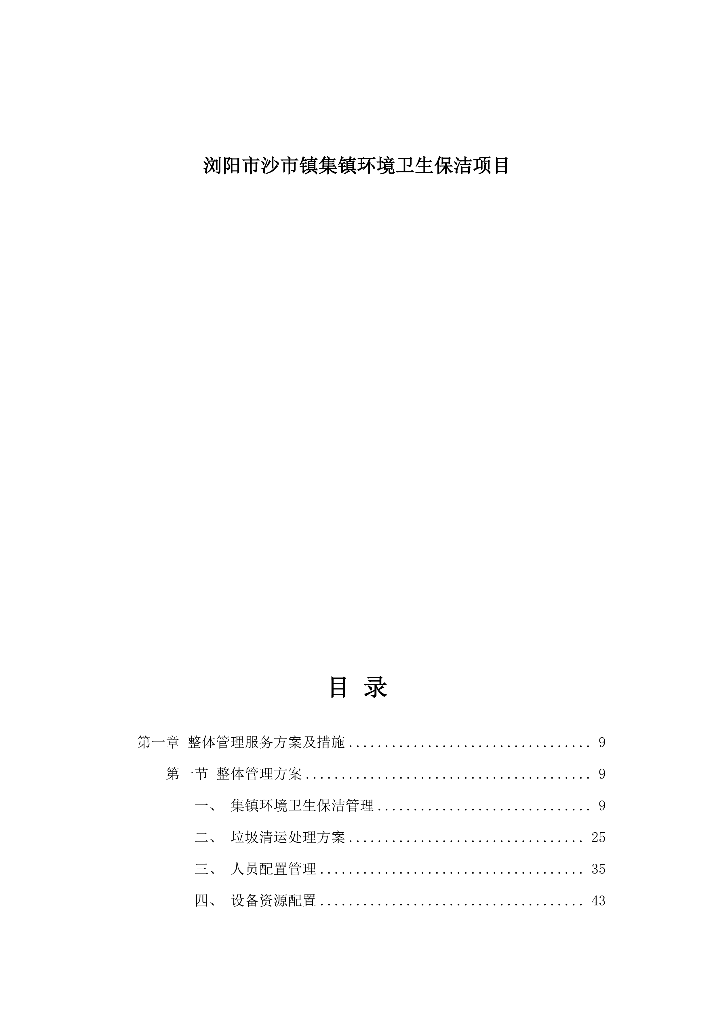 浏阳市沙市镇集镇环境卫生保洁项目.docx 第1页