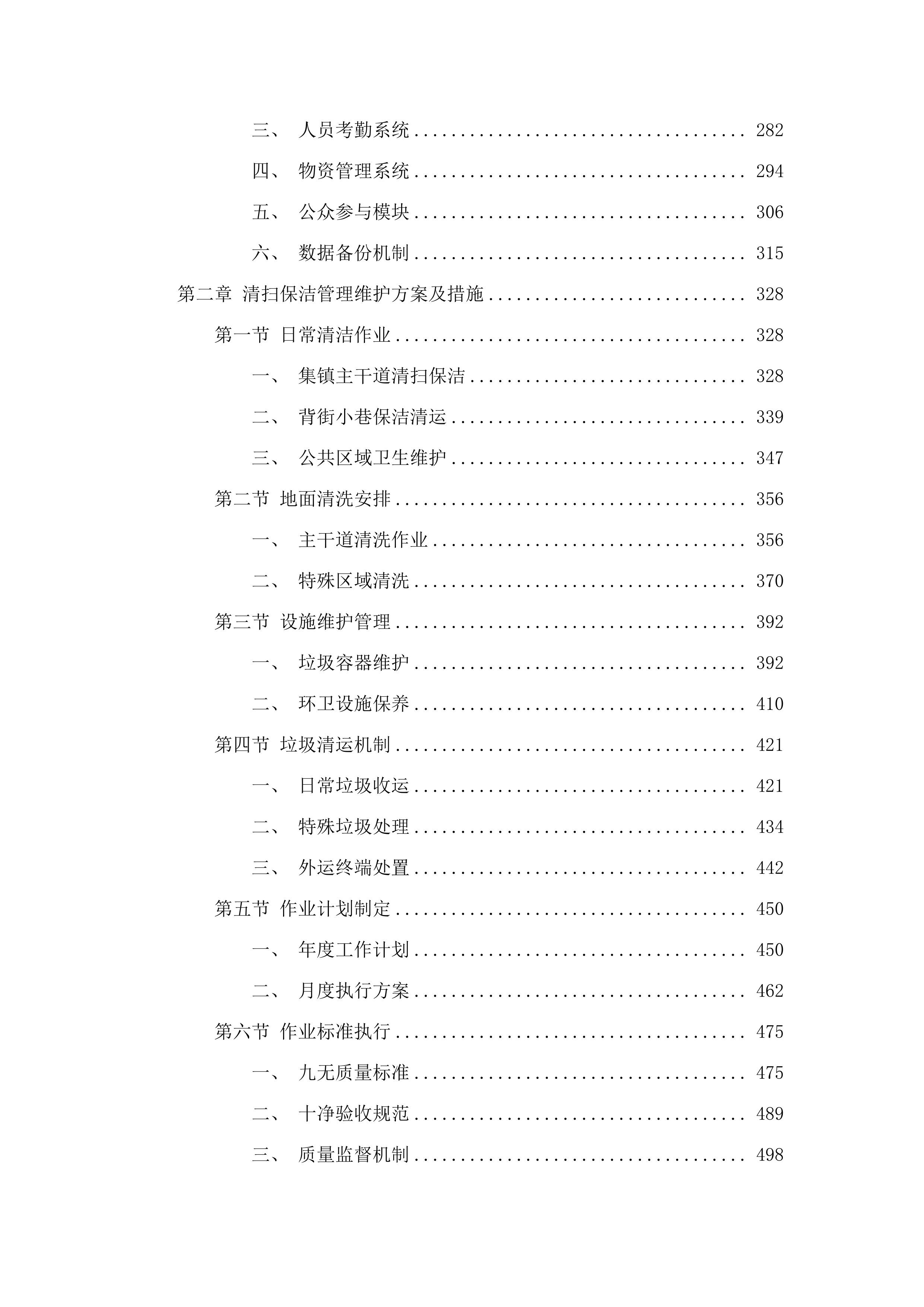 浏阳市沙市镇集镇环境卫生保洁项目.docx 第3页