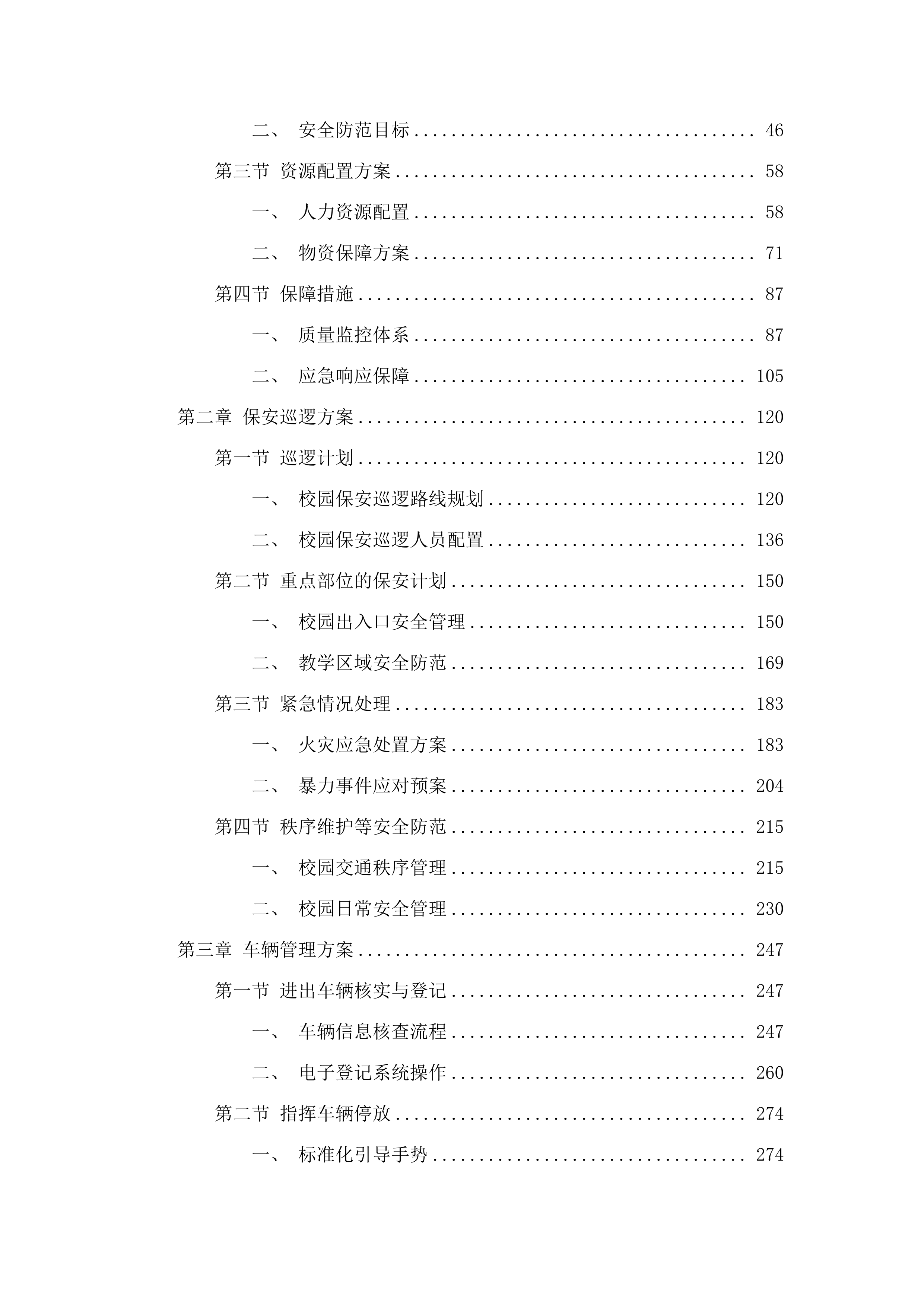 校园保安服务项目(二次).docx 第2页