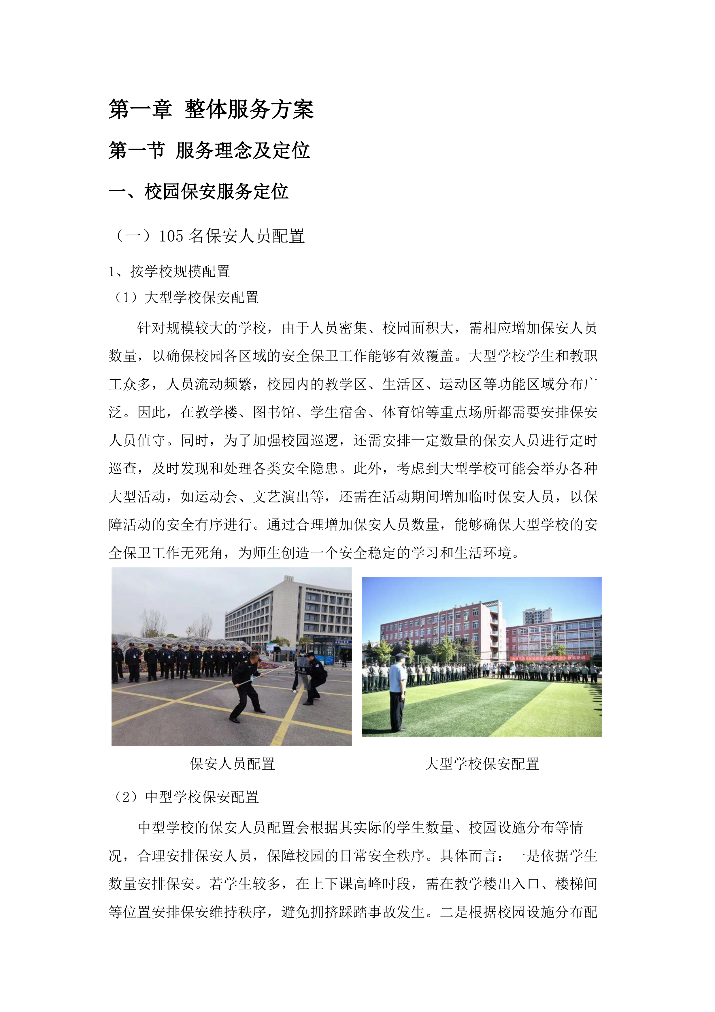 校园保安服务项目(二次).docx 第6页