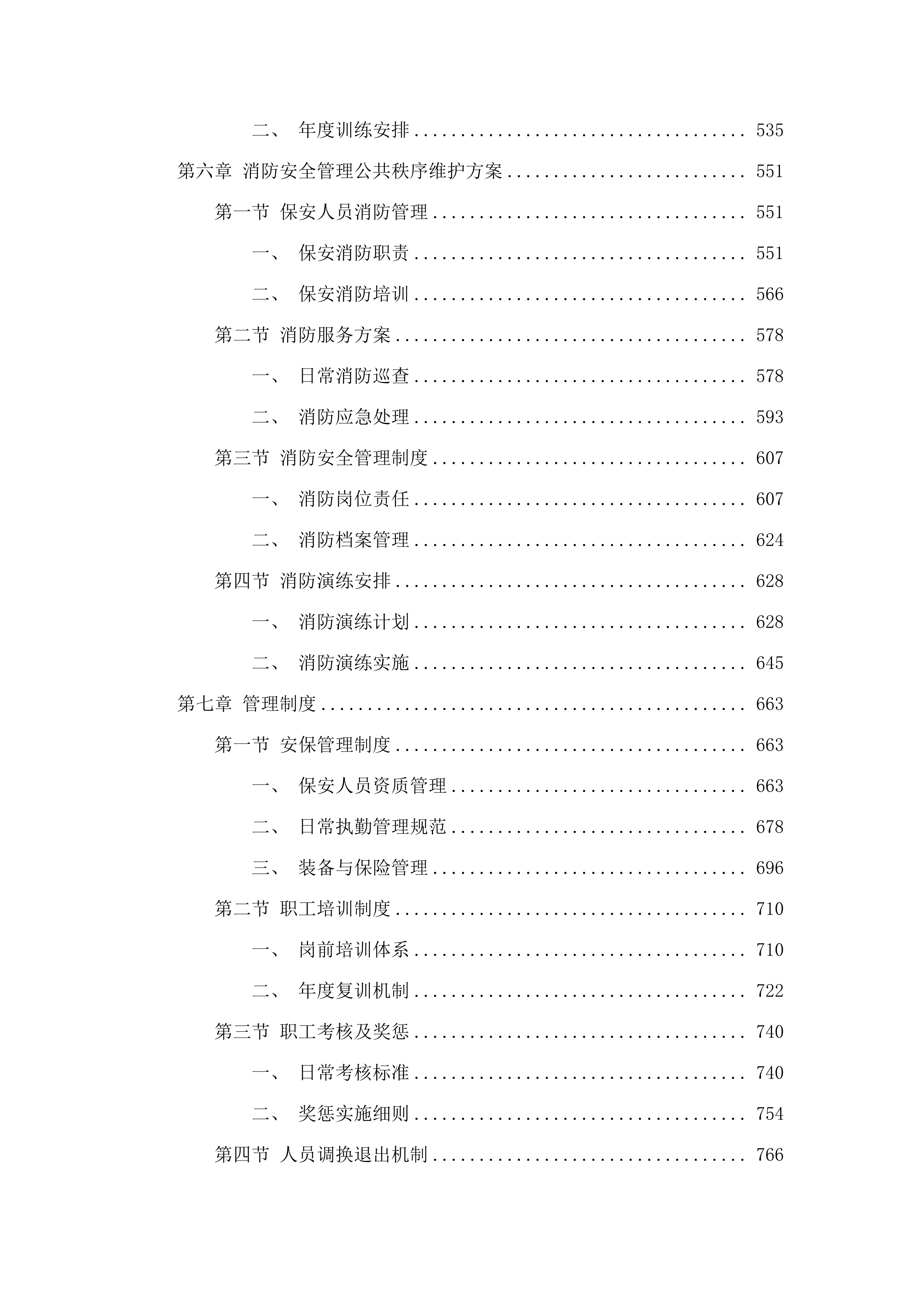 校园保安服务项目(二次).docx 第4页