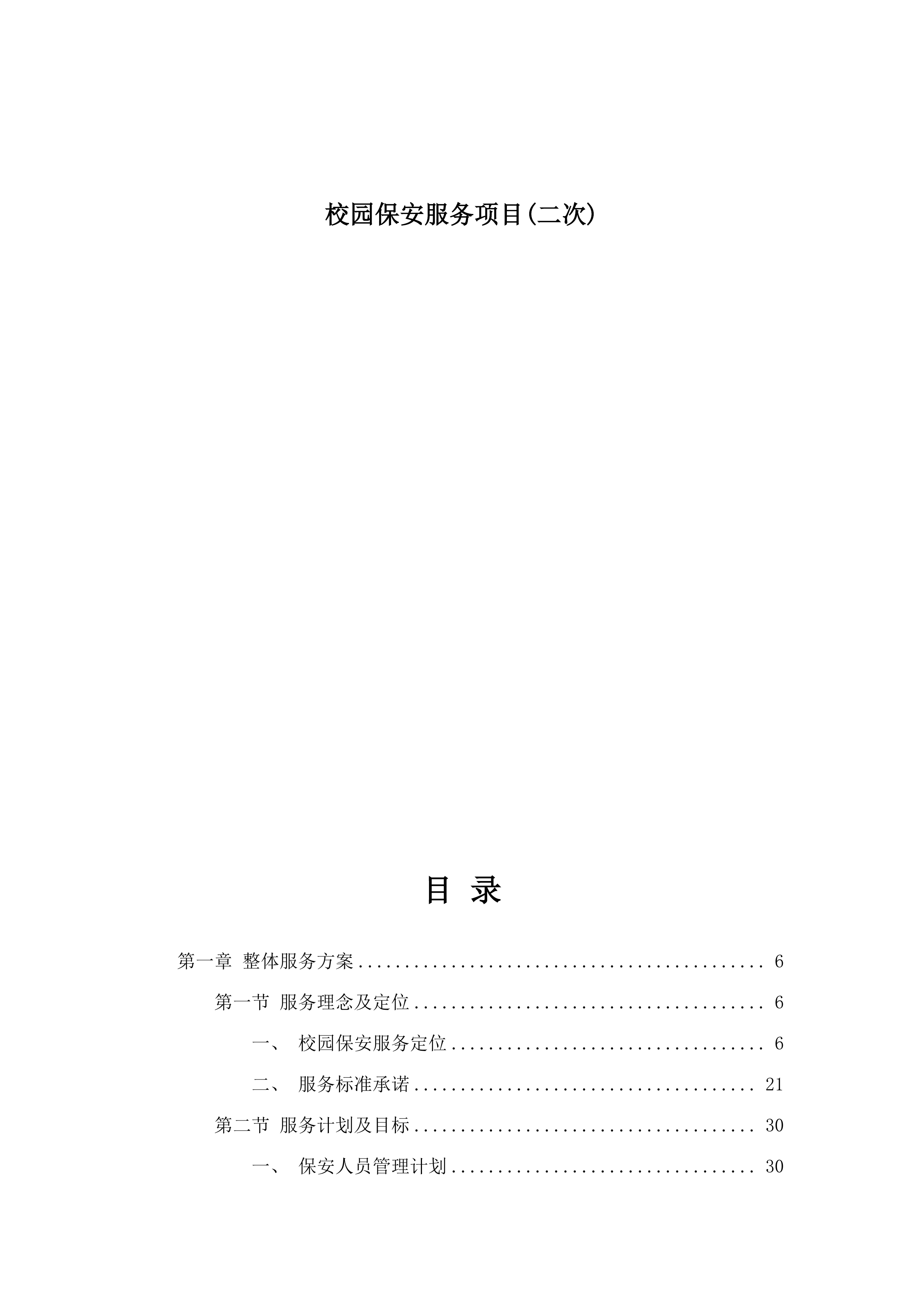 校园保安服务项目(二次).docx 第1页