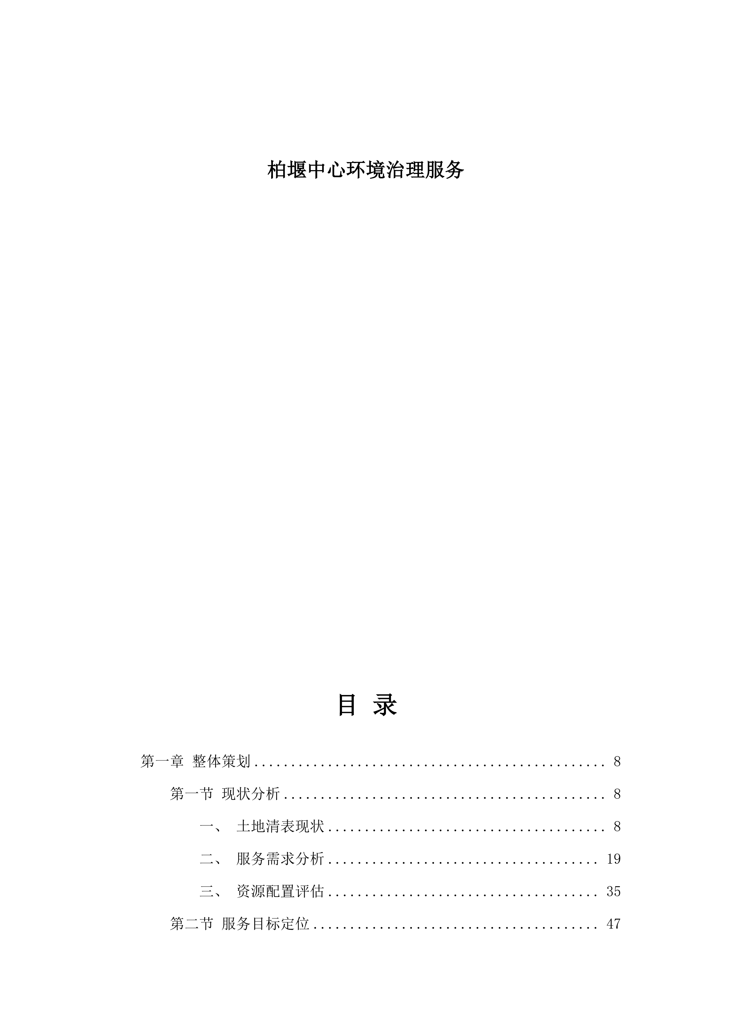 柏堰中心环境治理服务.docx 第1页