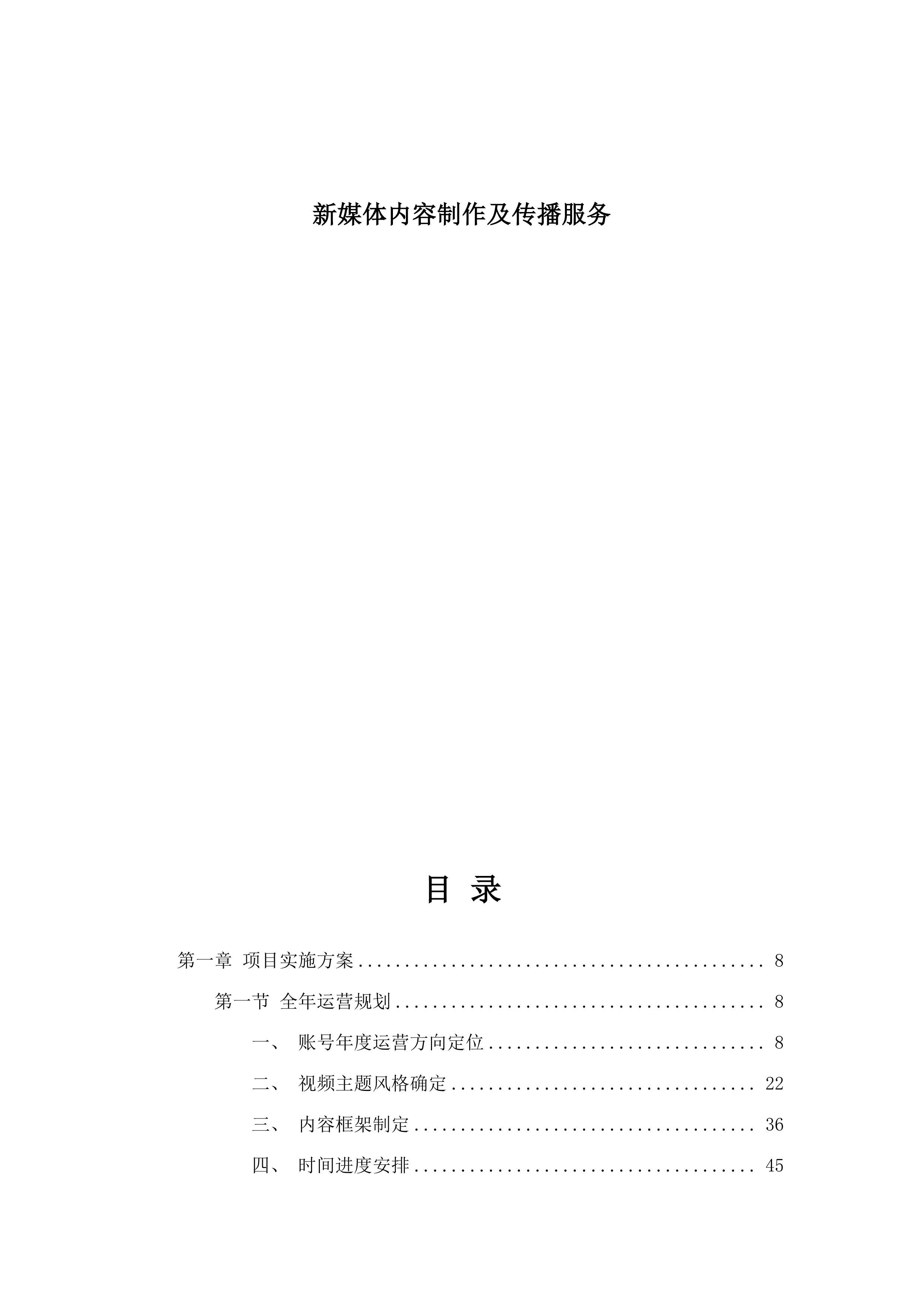 新媒体内容制作及传播服务.docx 第1页