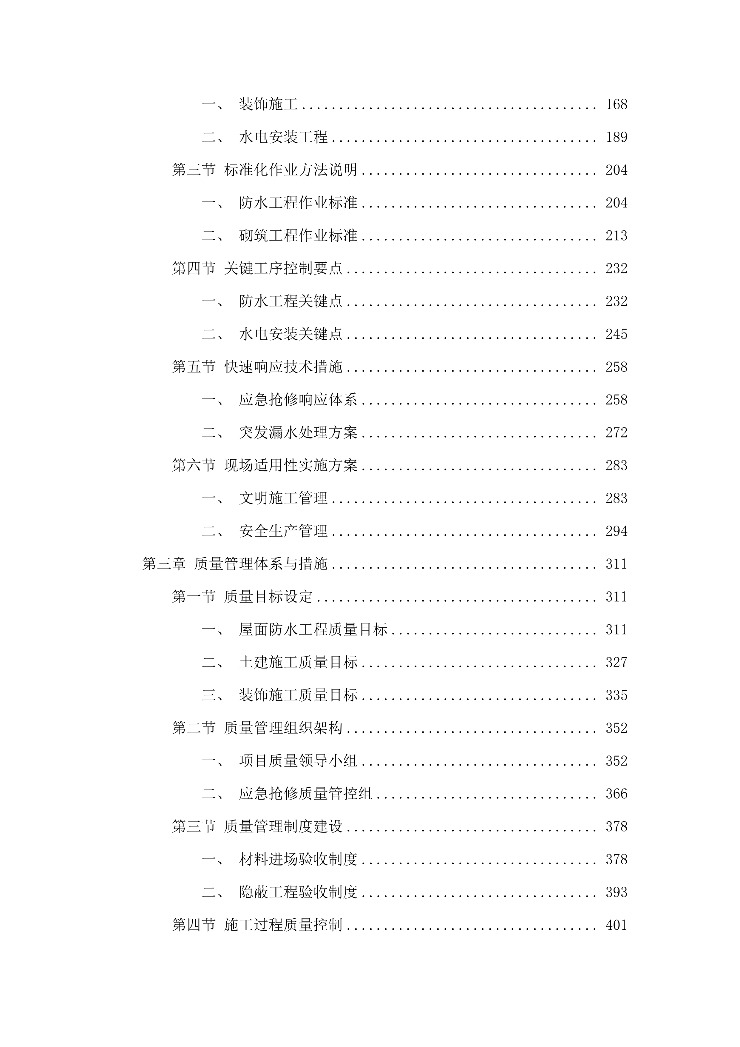 招标正文-雨花区零星应急基建维修服务单位采购项目（标段一）.docx 第3页