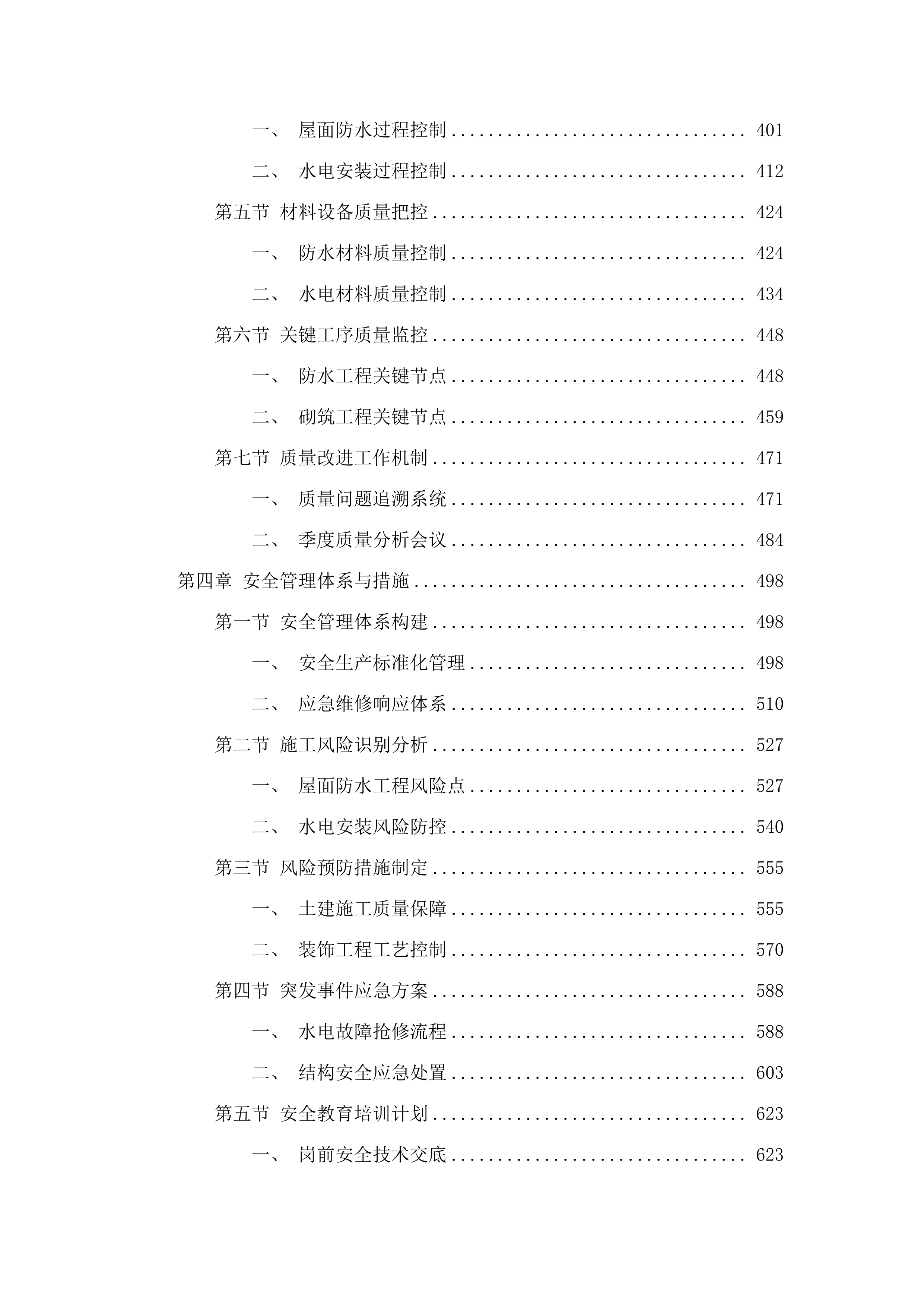 招标正文-雨花区零星应急基建维修服务单位采购项目（标段一）.docx 第4页