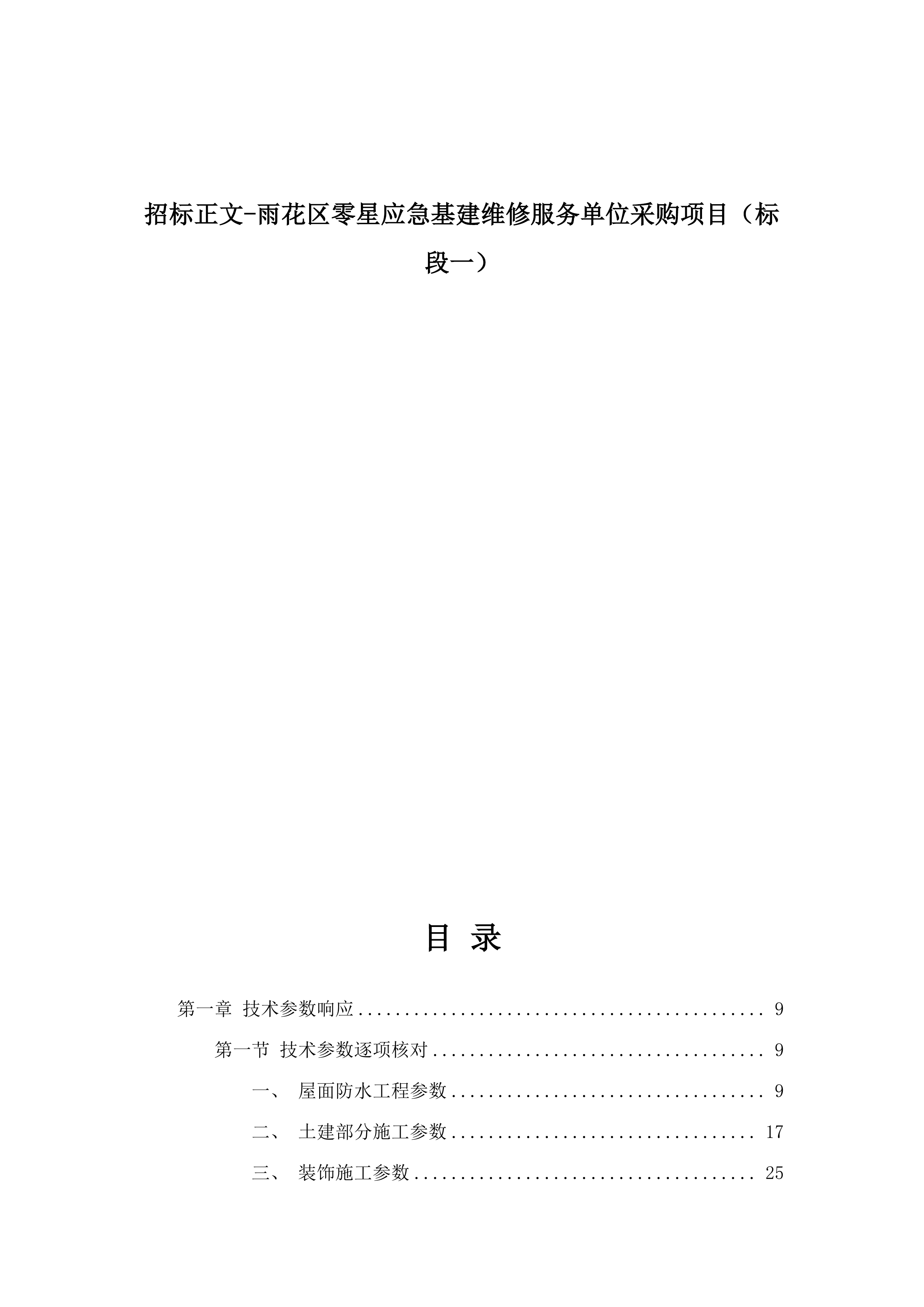 招标正文-雨花区零星应急基建维修服务单位采购项目（标段一）.docx 第1页