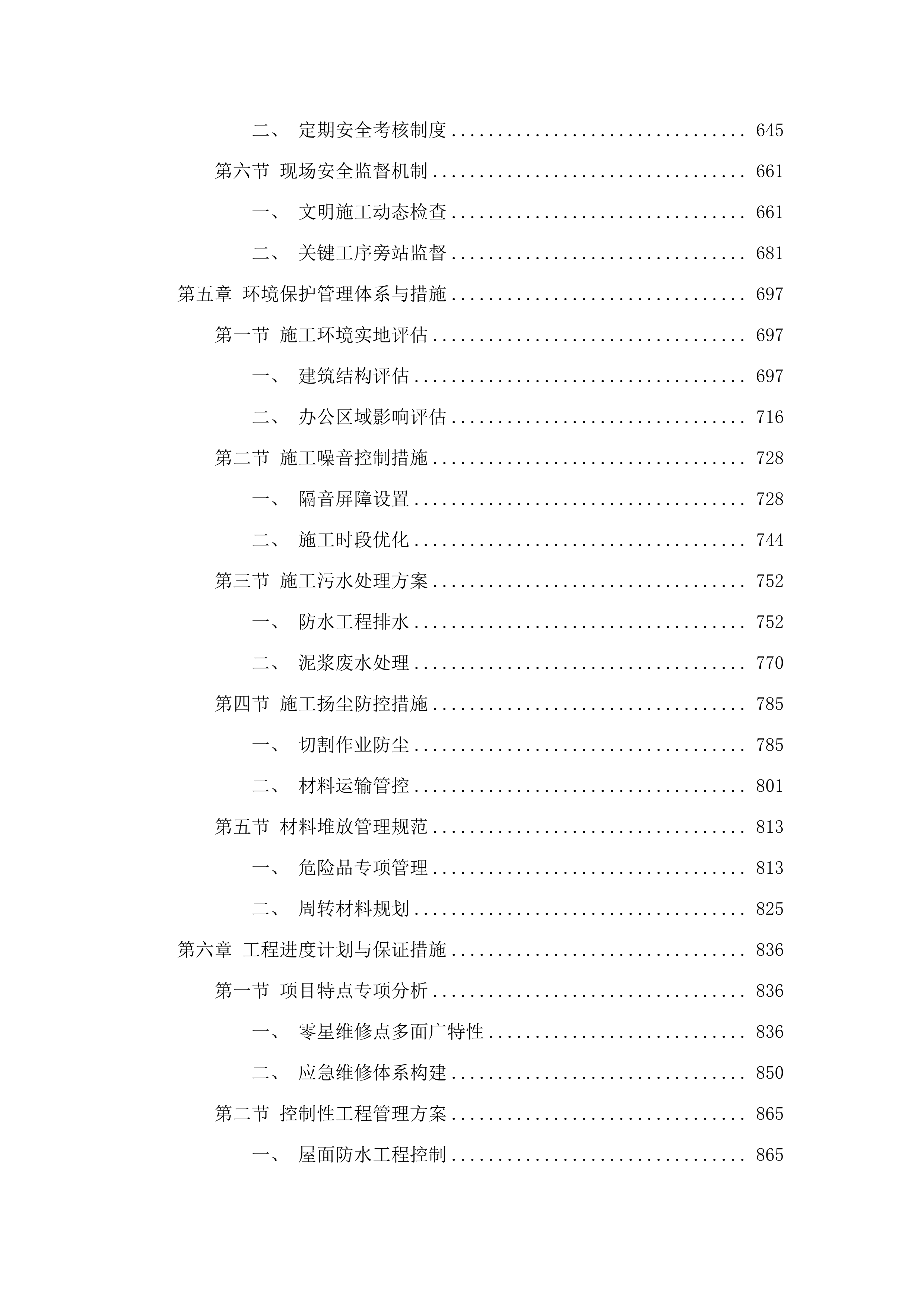 招标正文-雨花区零星应急基建维修服务单位采购项目（标段一）.docx 第5页