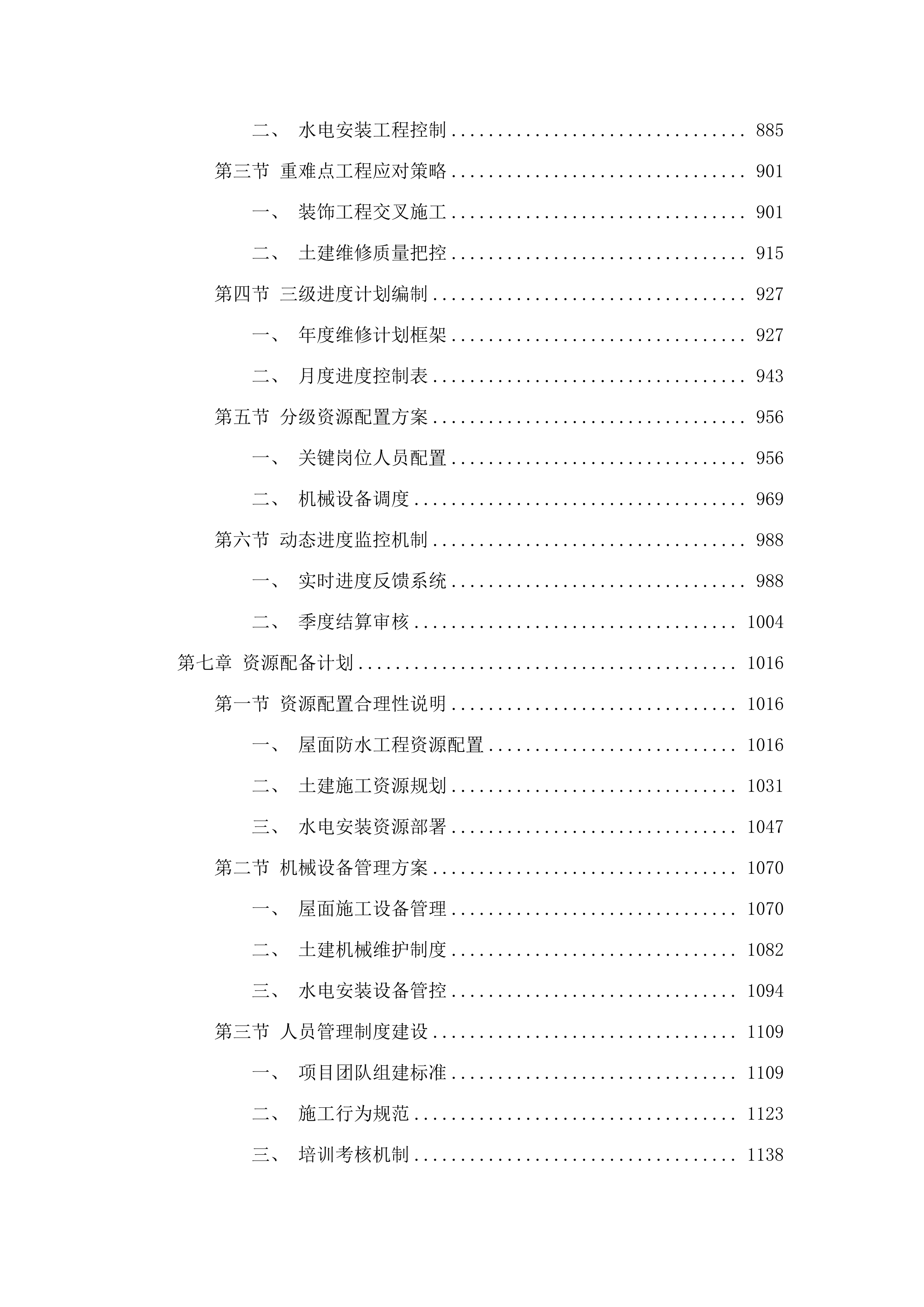 招标正文-雨花区零星应急基建维修服务单位采购项目（标段一）.docx 第6页