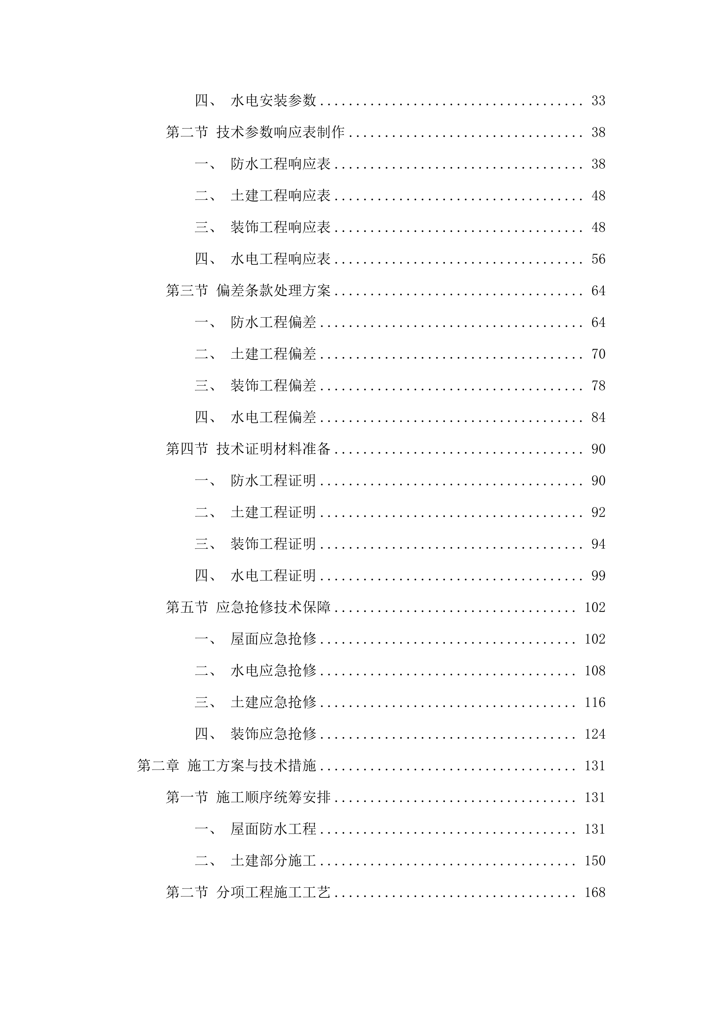 招标正文-雨花区零星应急基建维修服务单位采购项目（标段一）.docx 第2页