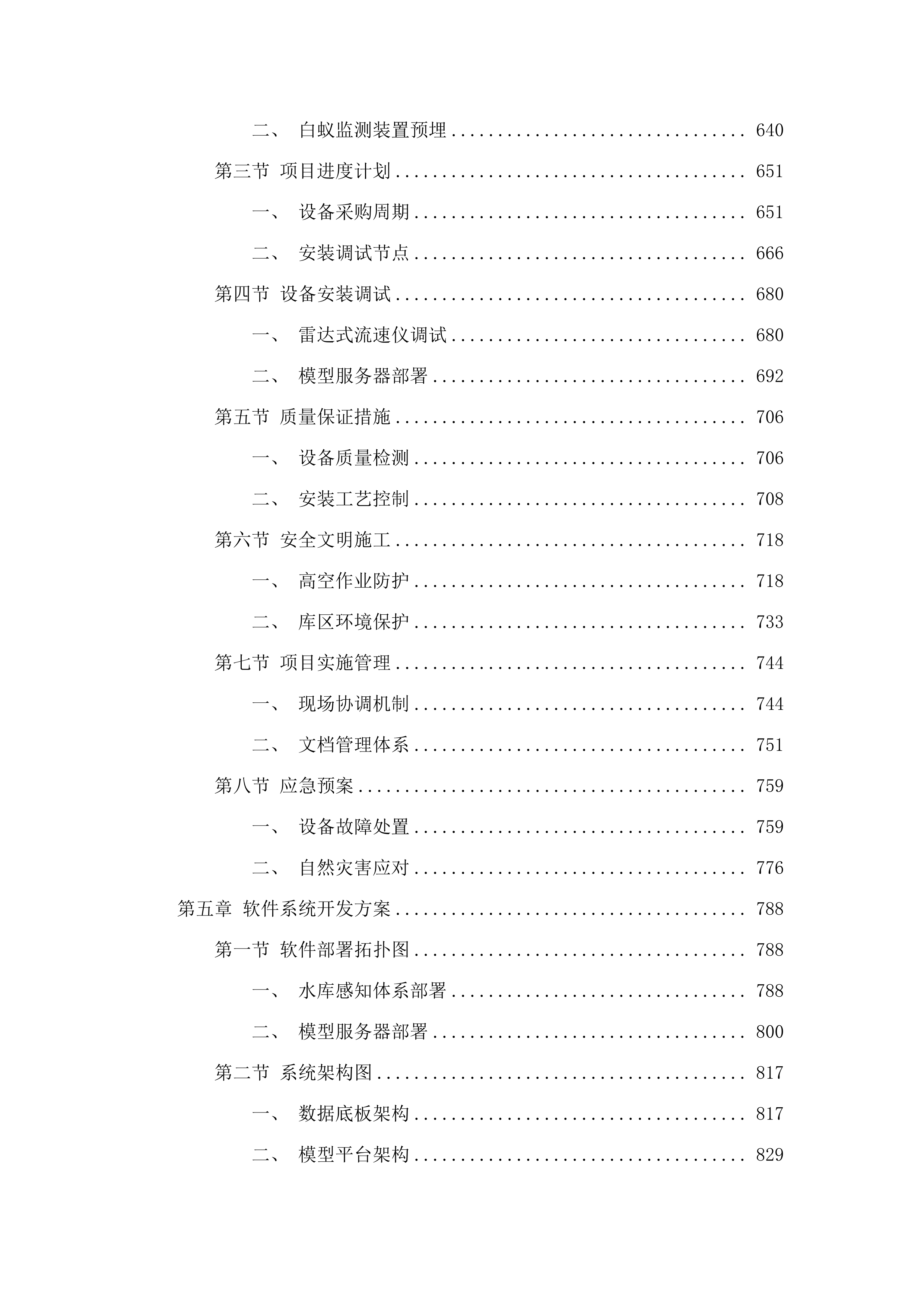 招标正文-浏阳市现代化水库运行管理矩阵试点水库建设项目.docx 第5页