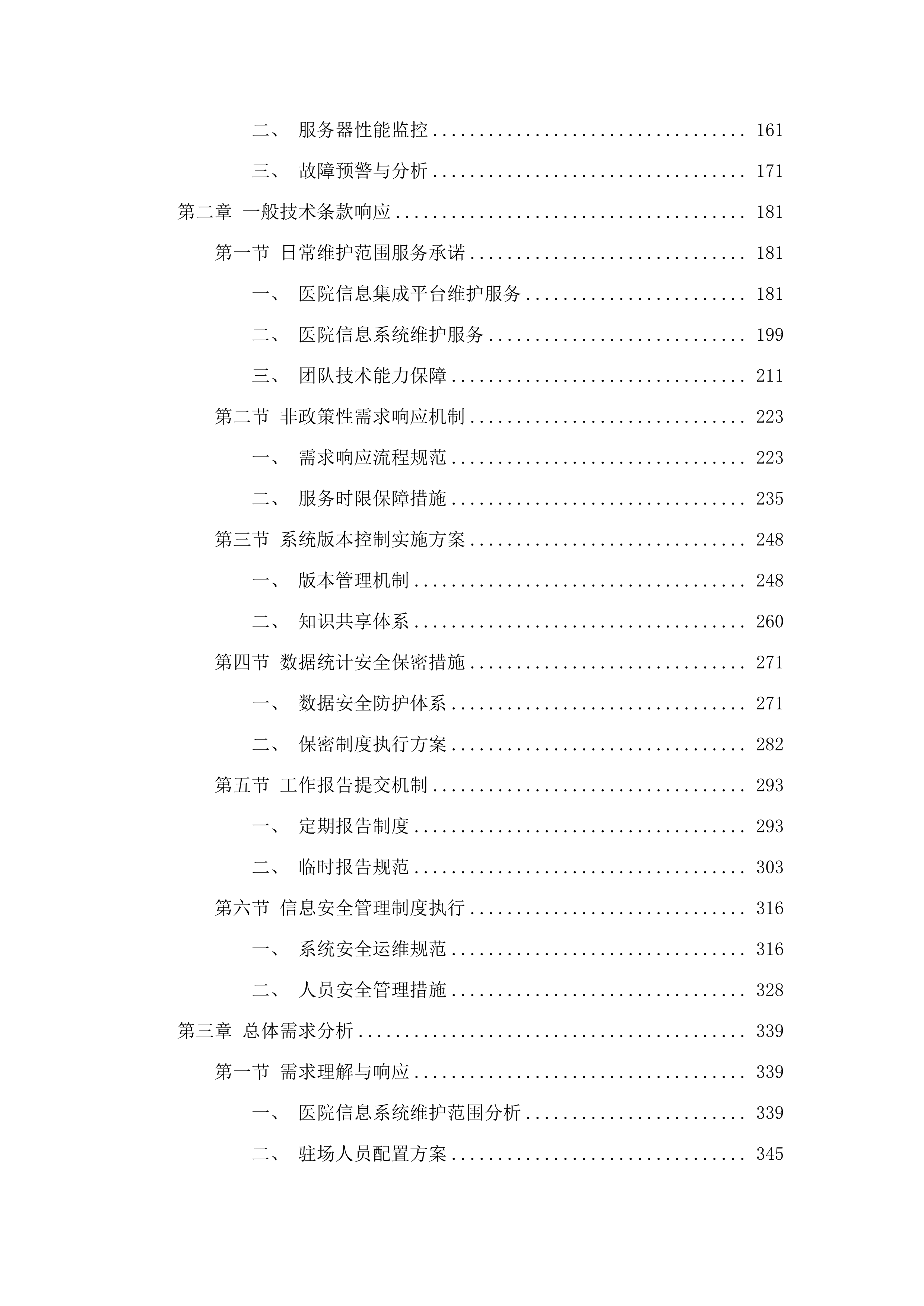 广州中医药大学第一附属医院信息系统及集成平台运维服务项目.docx 第3页