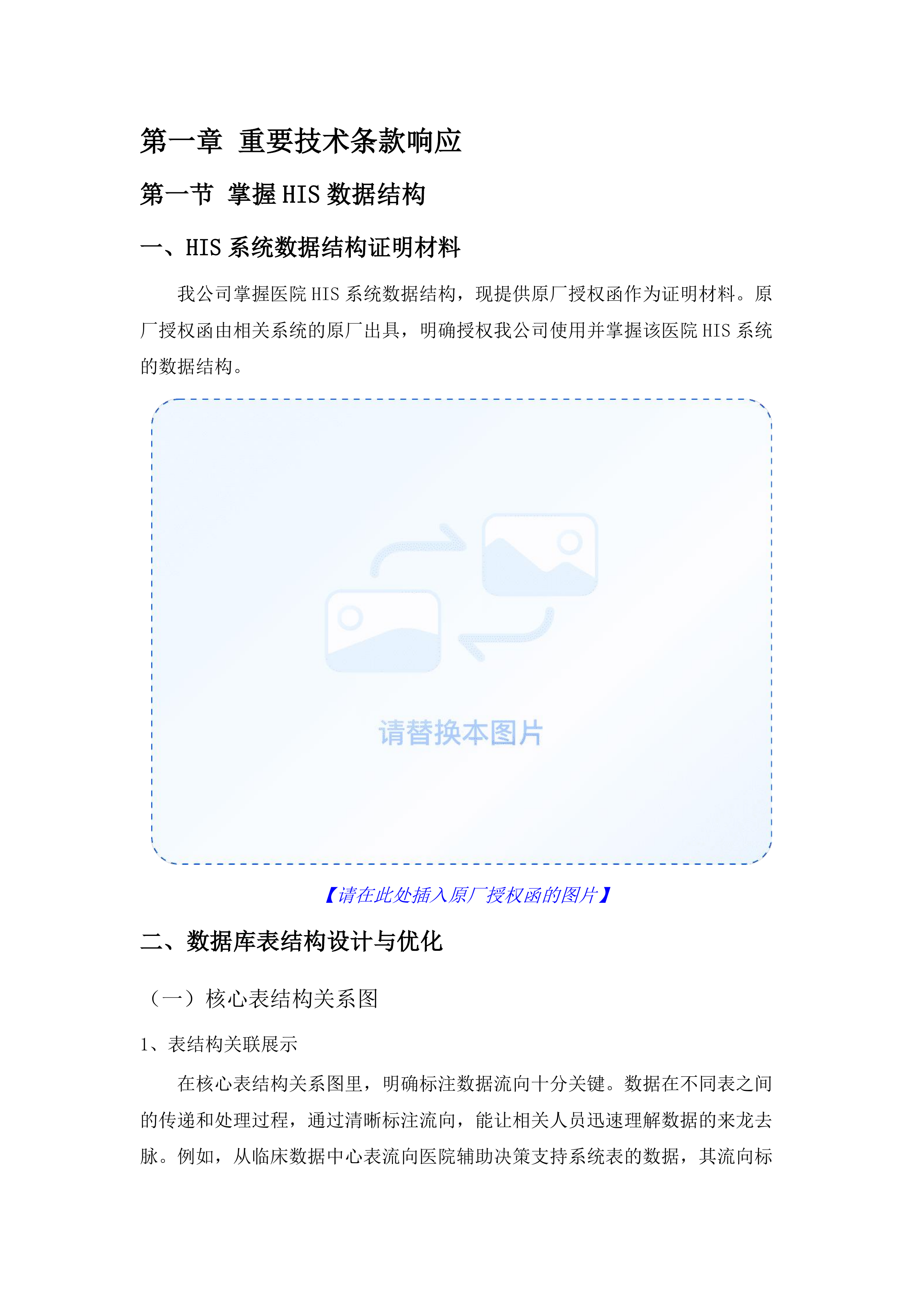 广州中医药大学第一附属医院信息系统及集成平台运维服务项目.docx 第11页