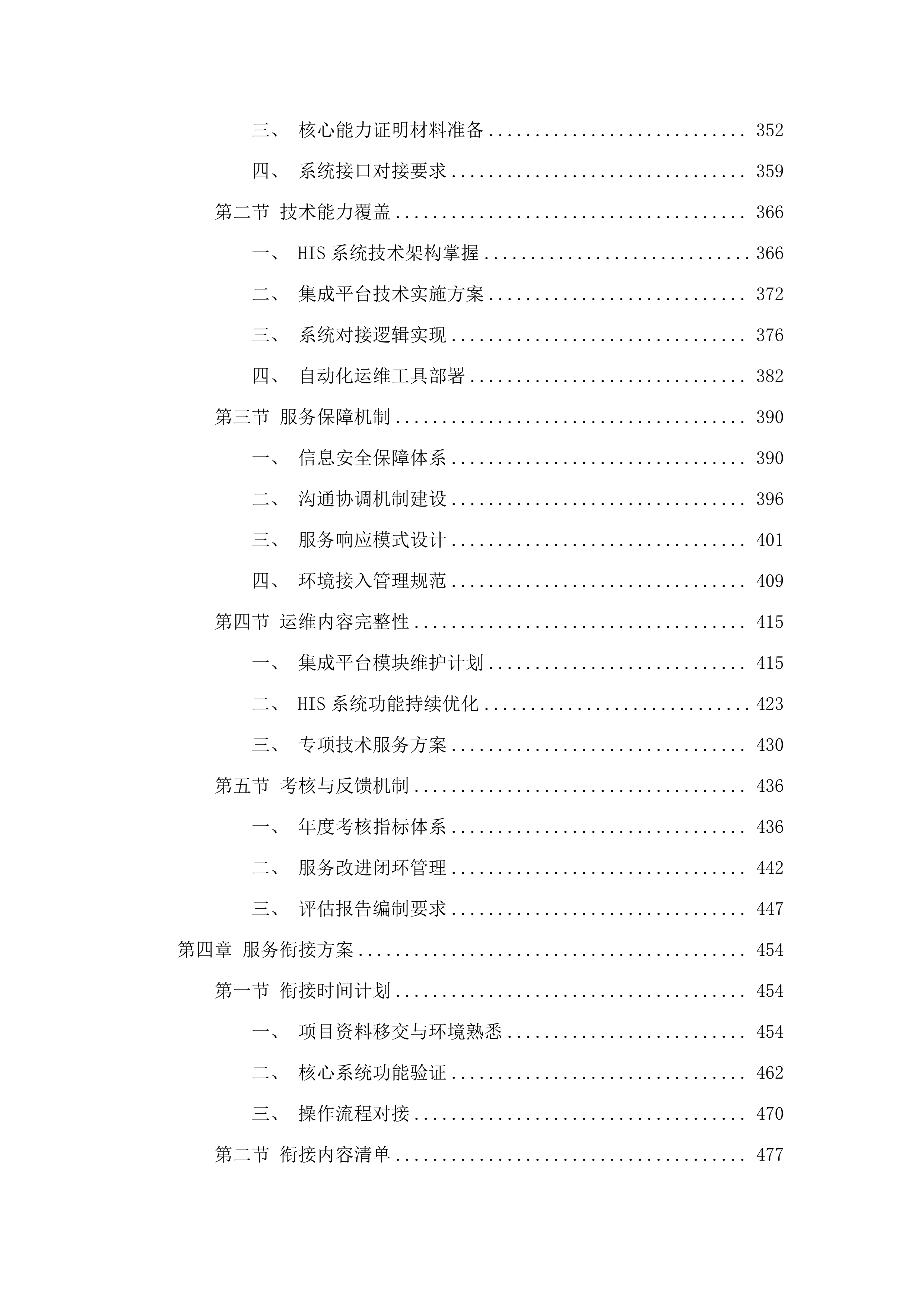 广州中医药大学第一附属医院信息系统及集成平台运维服务项目.docx 第4页