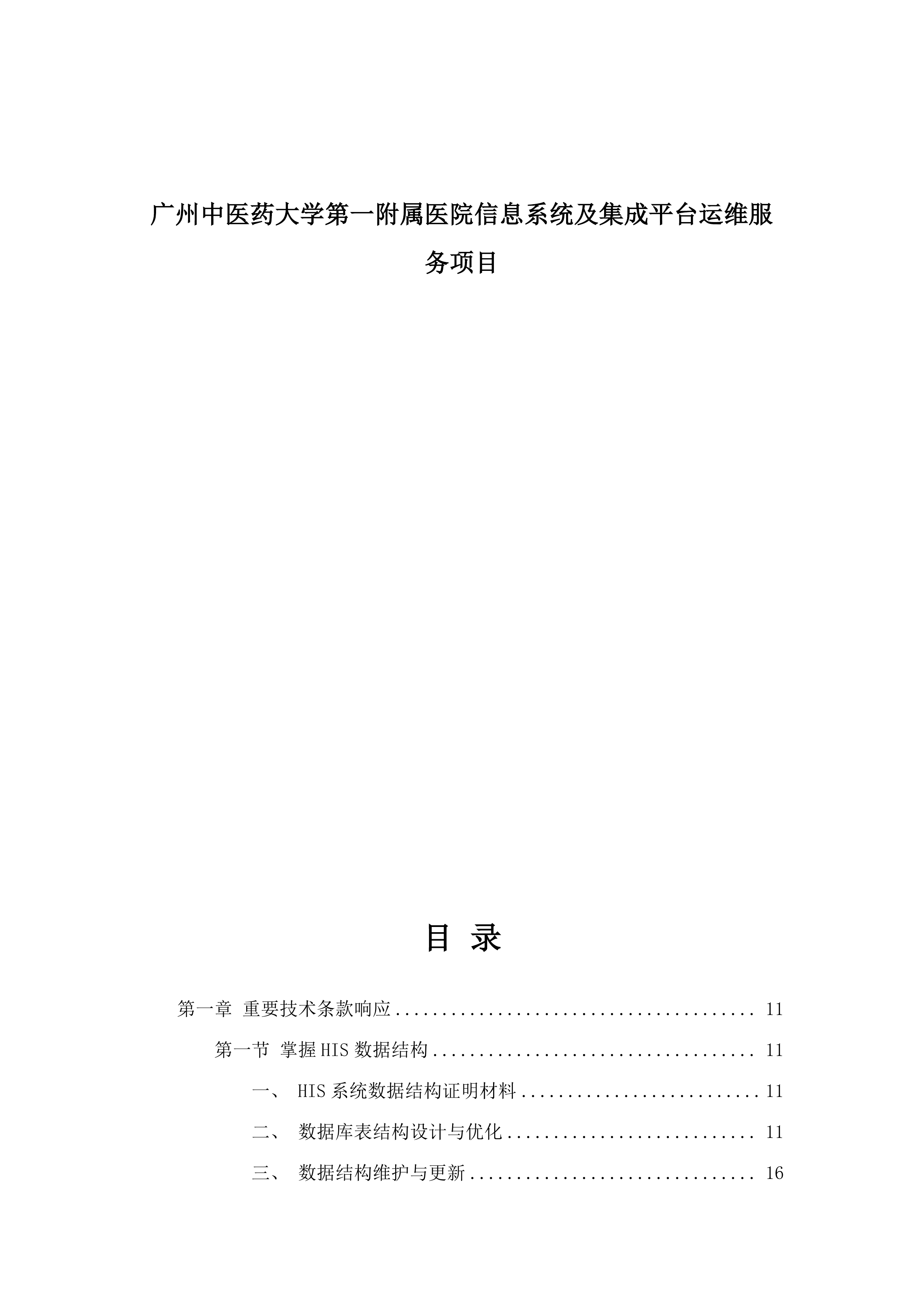 广州中医药大学第一附属医院信息系统及集成平台运维服务项目.docx 第1页