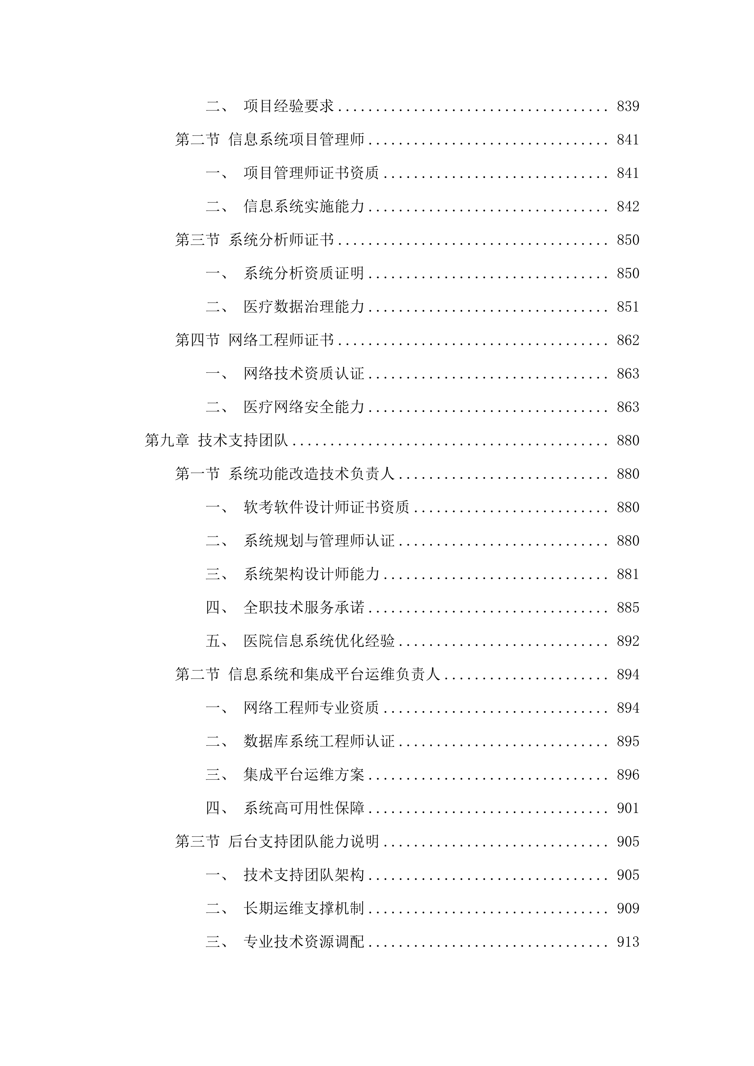 广州中医药大学第一附属医院信息系统及集成平台运维服务项目.docx 第8页