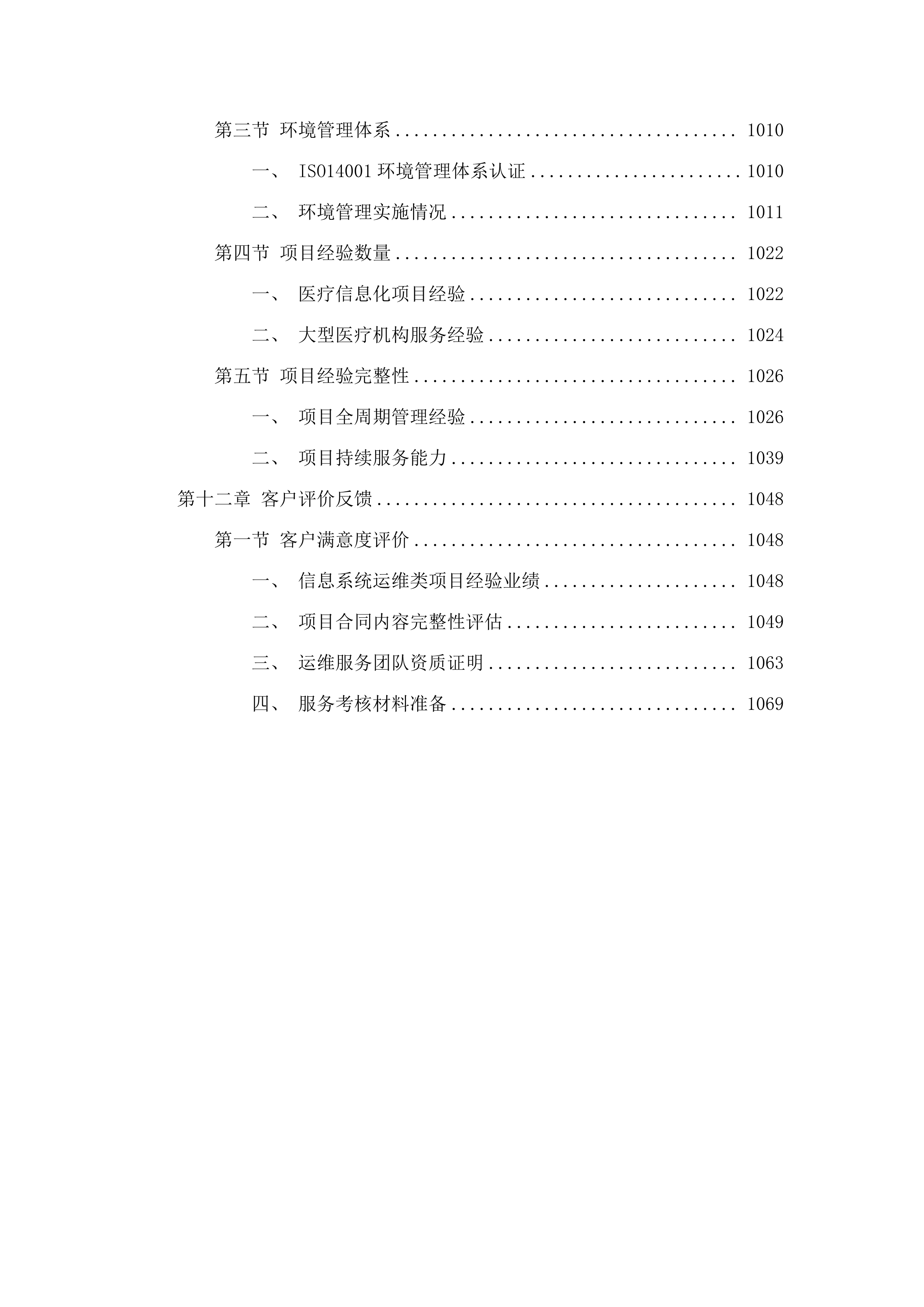广州中医药大学第一附属医院信息系统及集成平台运维服务项目.docx 第10页