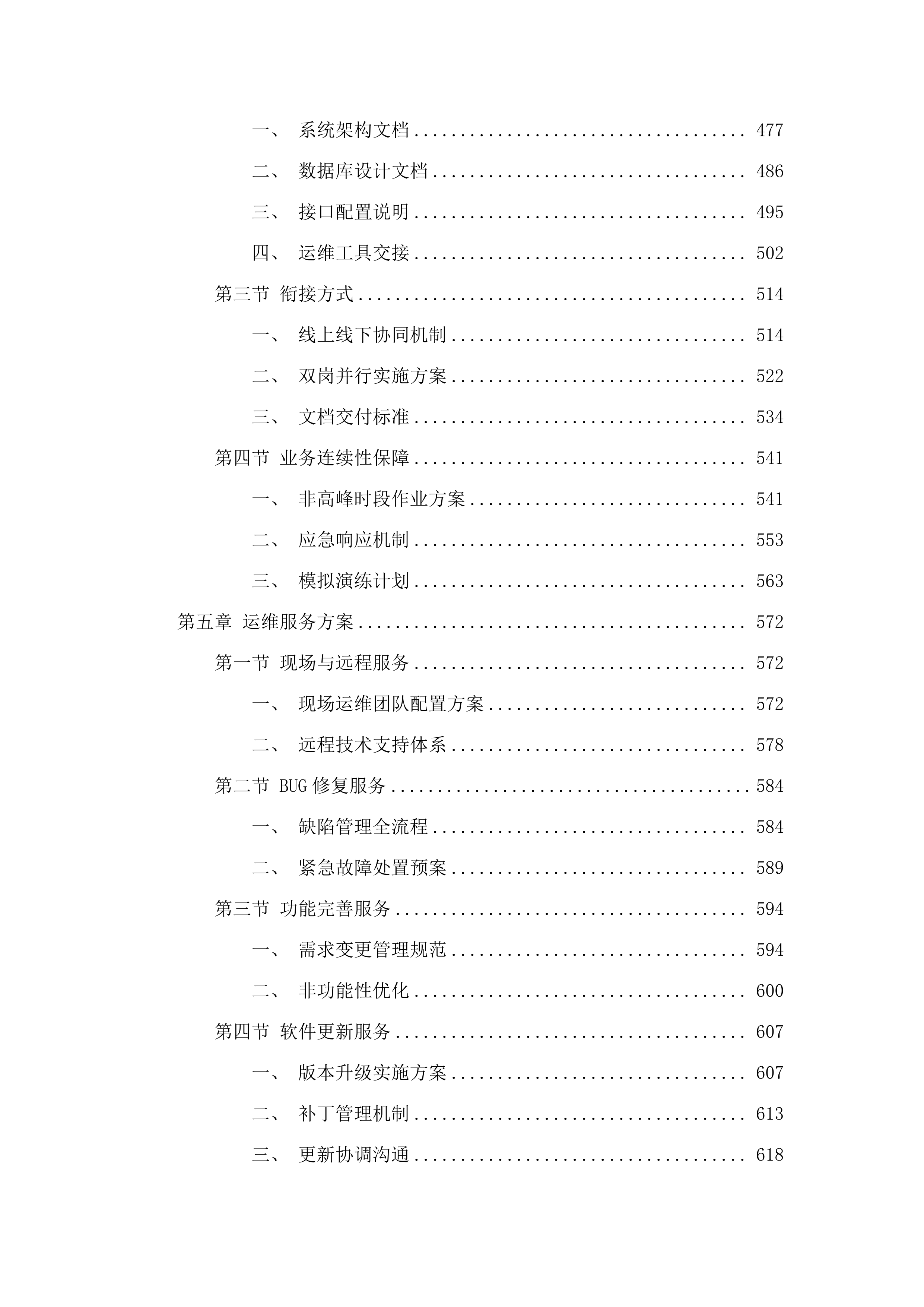 广州中医药大学第一附属医院信息系统及集成平台运维服务项目.docx 第5页