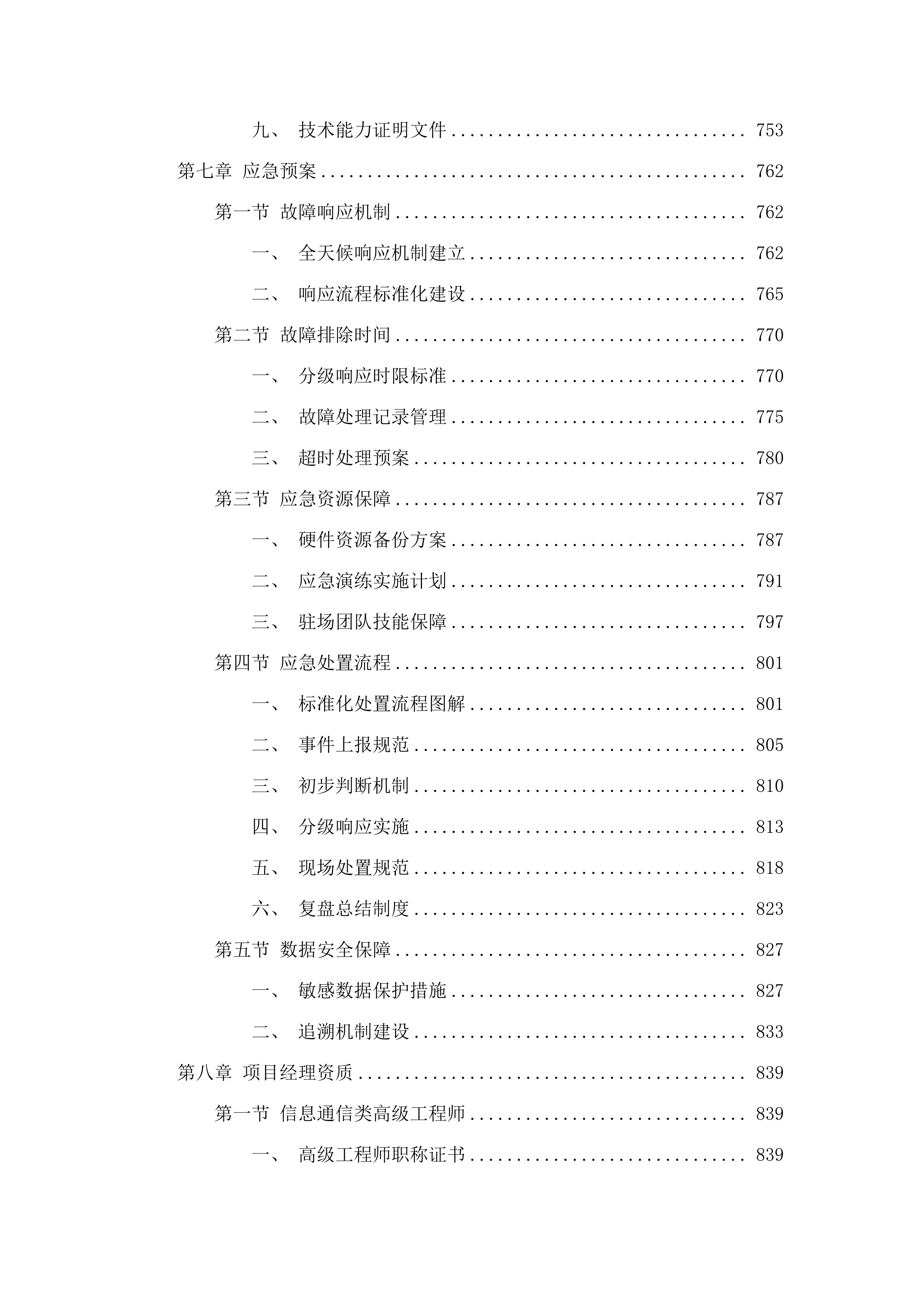 广州中医药大学第一附属医院信息系统及集成平台运维服务项目.docx 第7页