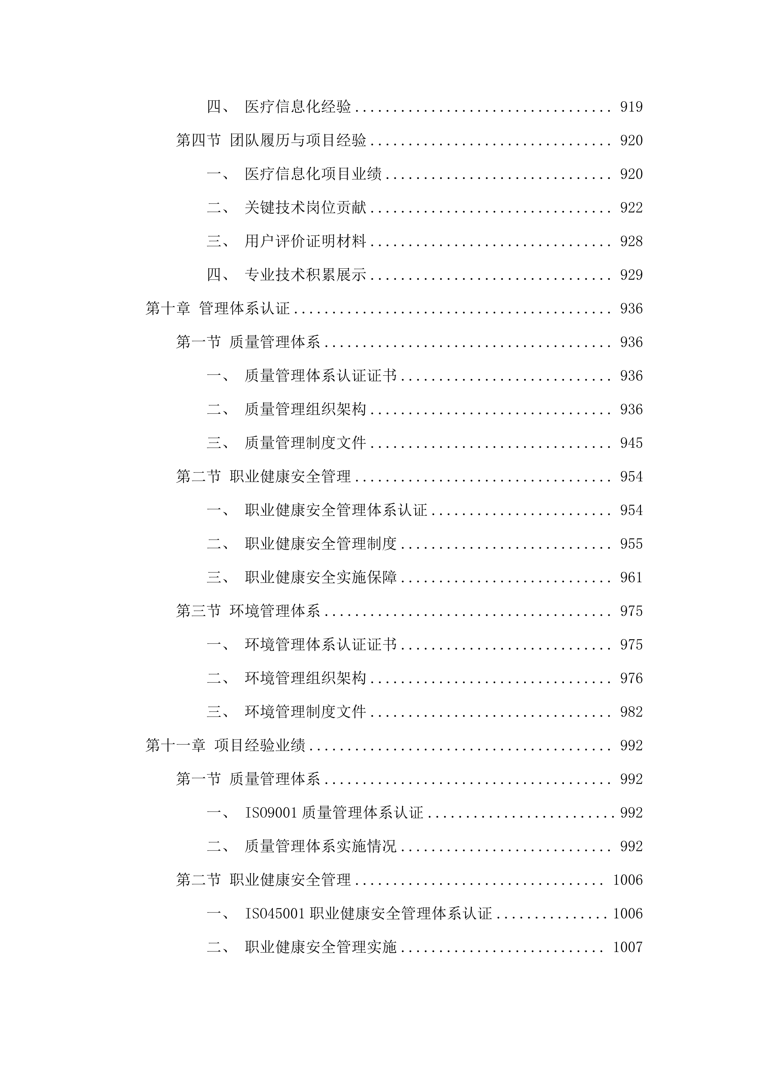广州中医药大学第一附属医院信息系统及集成平台运维服务项目.docx 第9页