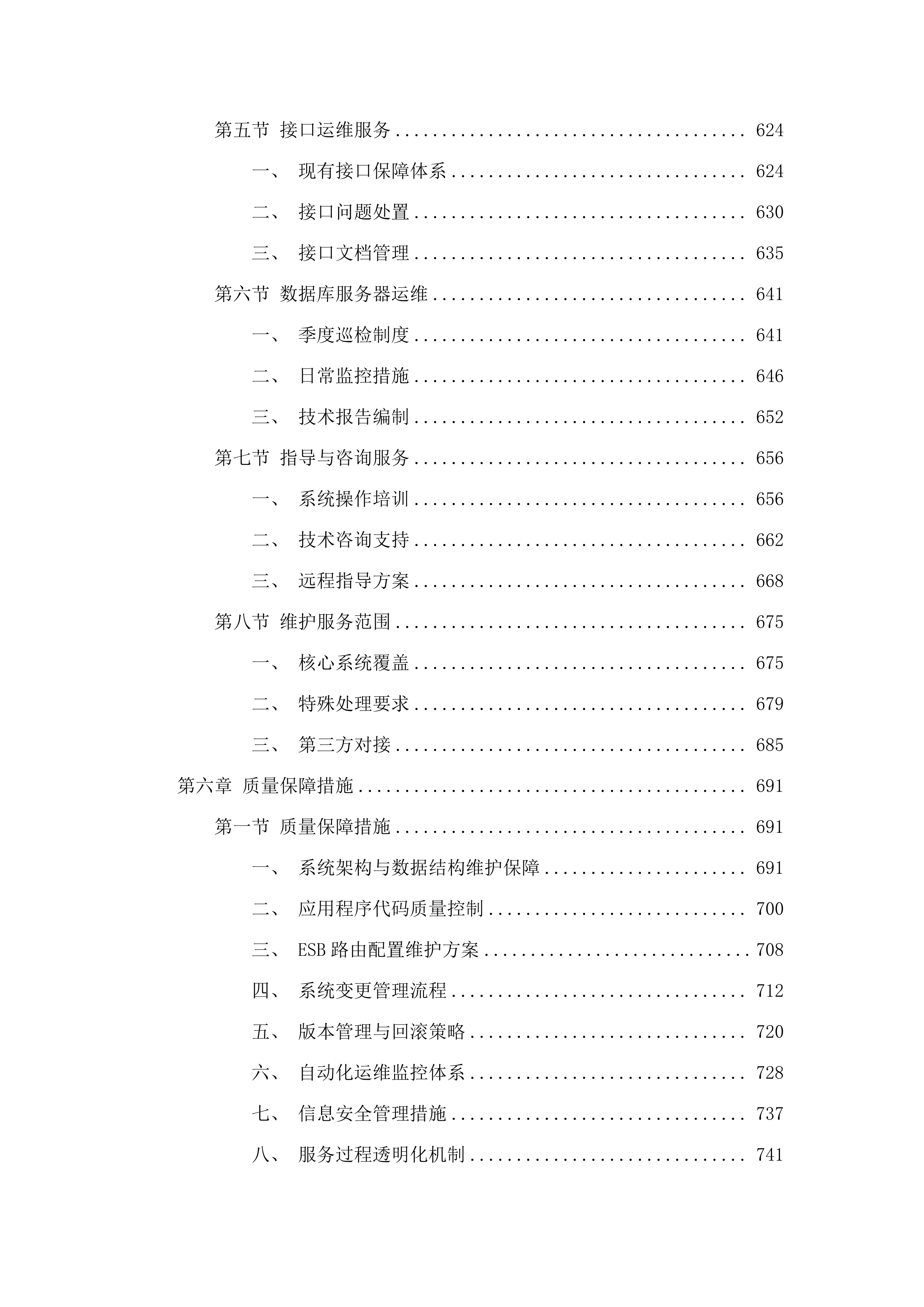 广州中医药大学第一附属医院信息系统及集成平台运维服务项目.docx 第6页