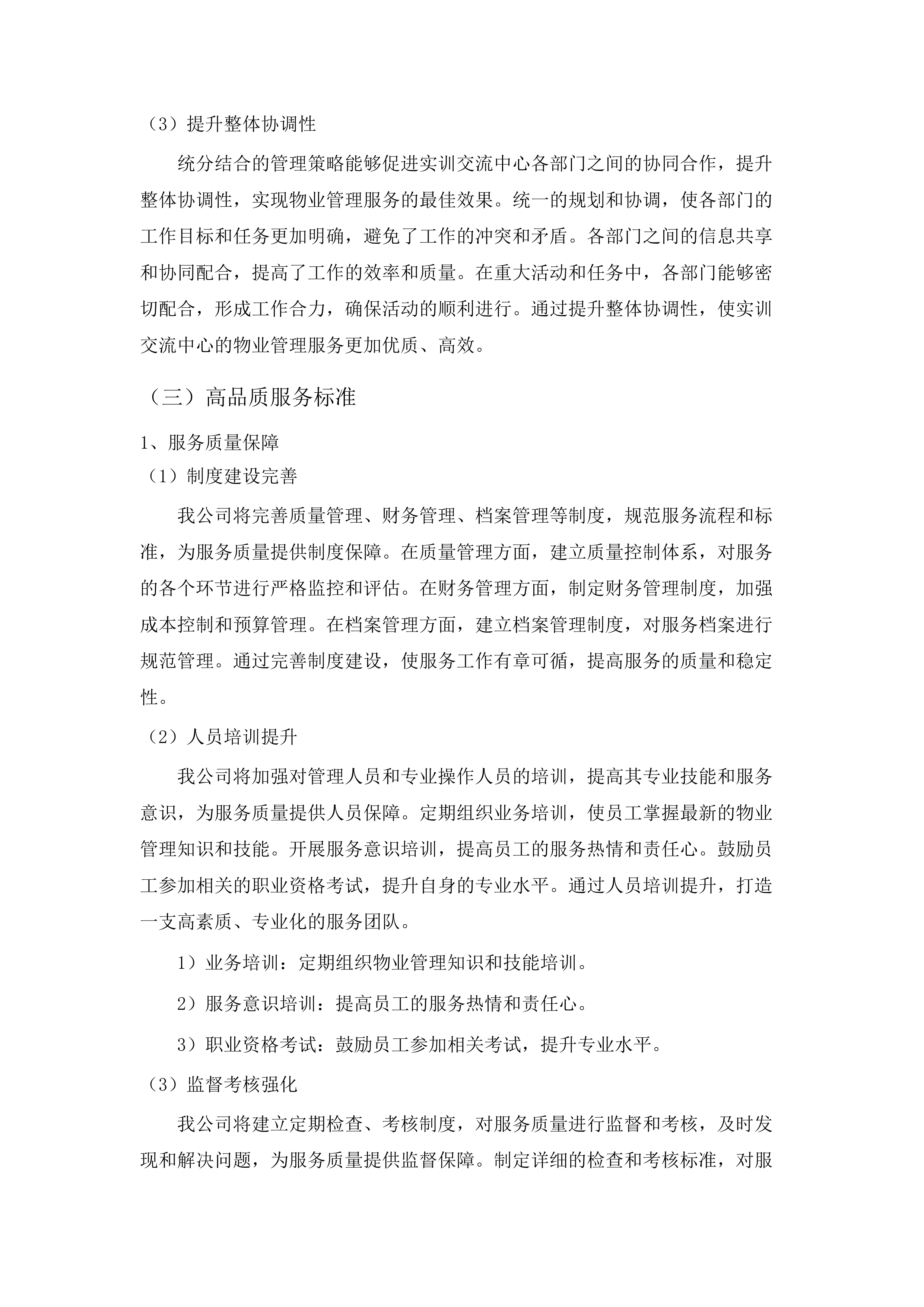 实训交流中心物业管理服务采购.docx 第15页