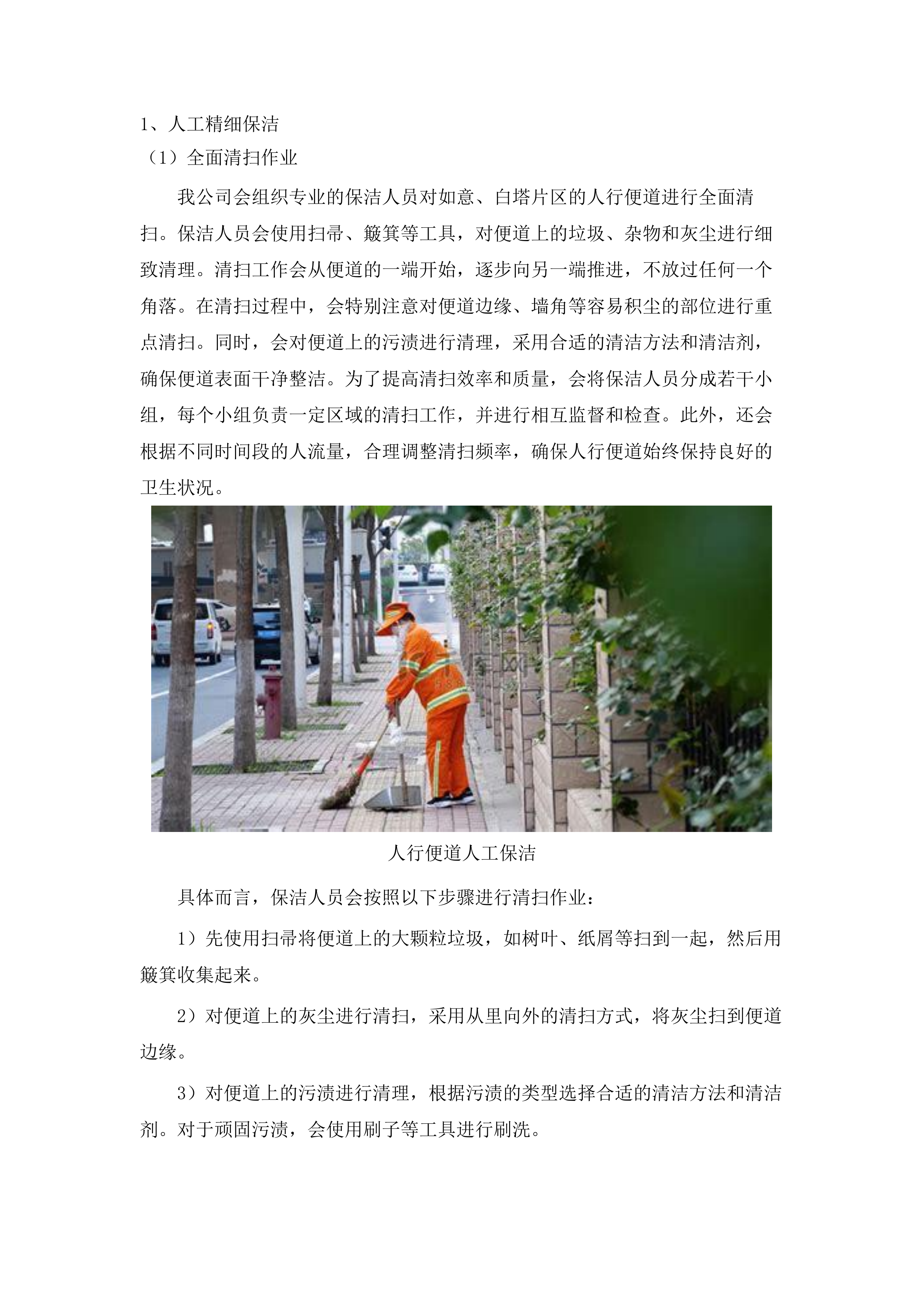 如意、白塔片区环卫市场化作业服务.docx 第11页