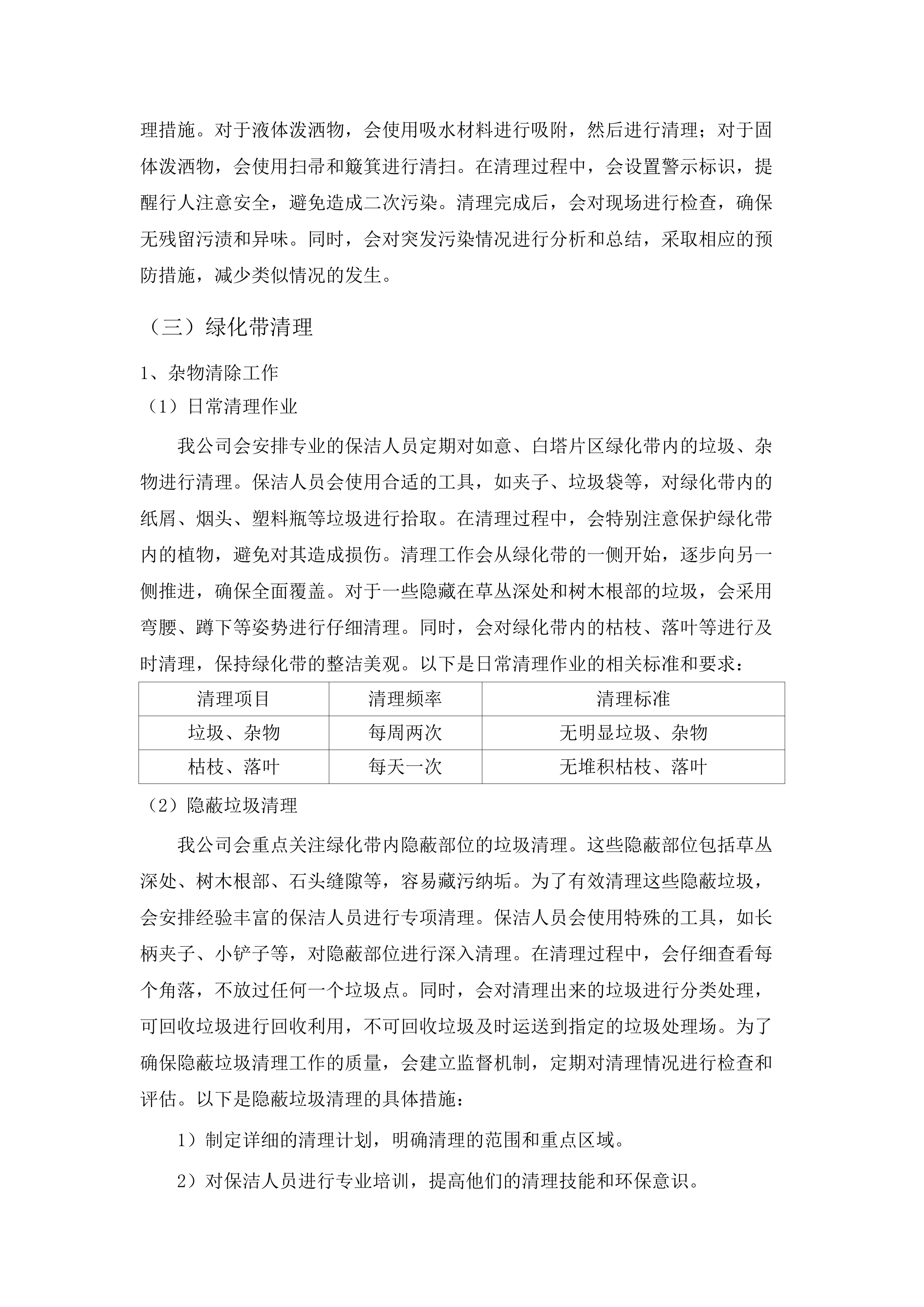 如意、白塔片区环卫市场化作业服务.docx 第14页