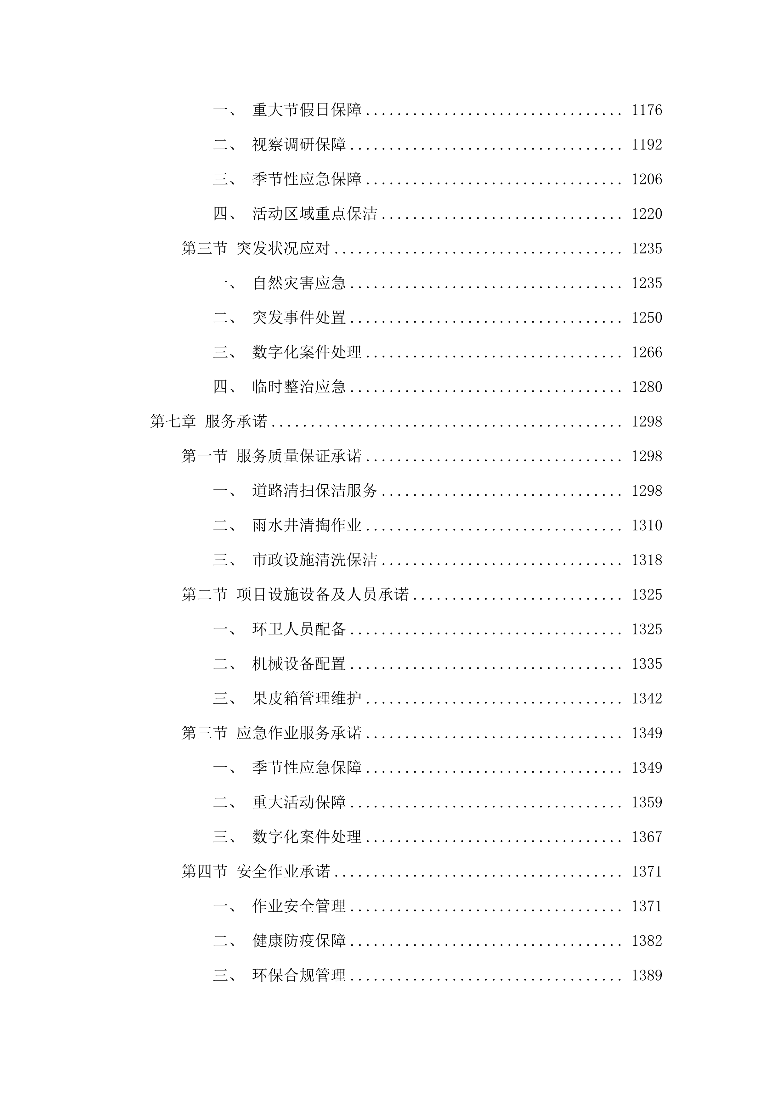 如意、白塔片区环卫市场化作业服务.docx 第6页
