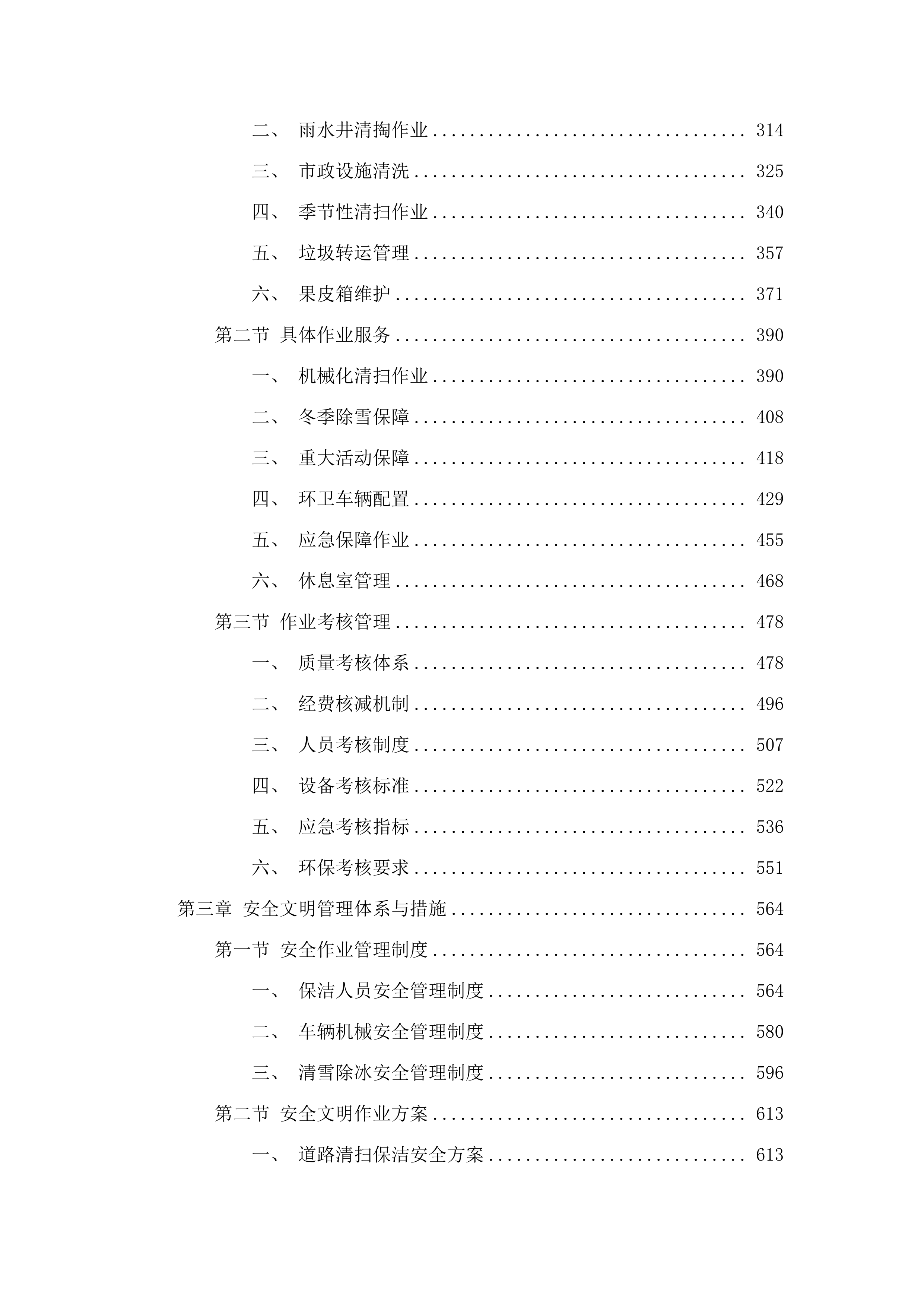 如意、白塔片区环卫市场化作业服务.docx 第3页