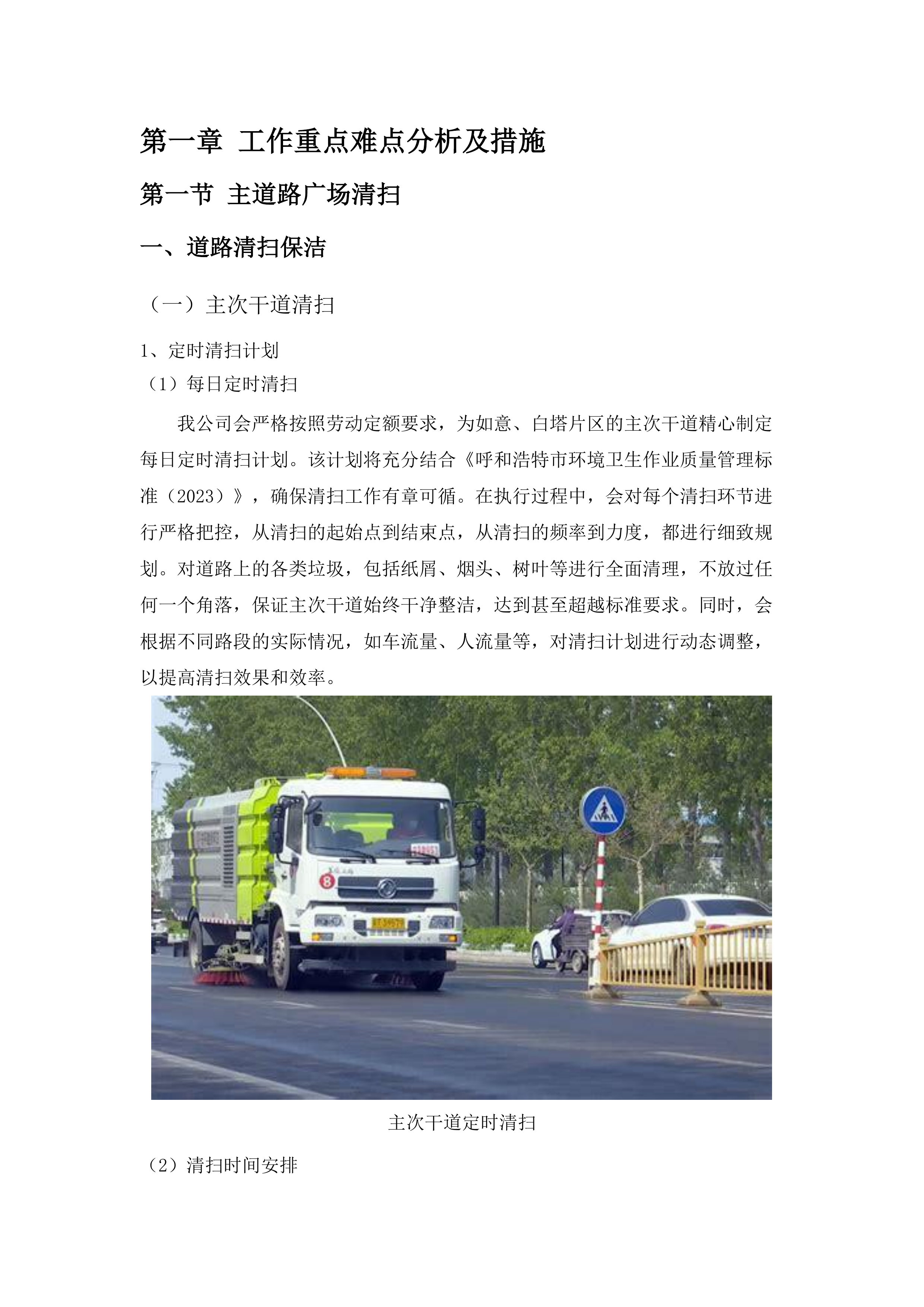 如意、白塔片区环卫市场化作业服务.docx 第8页