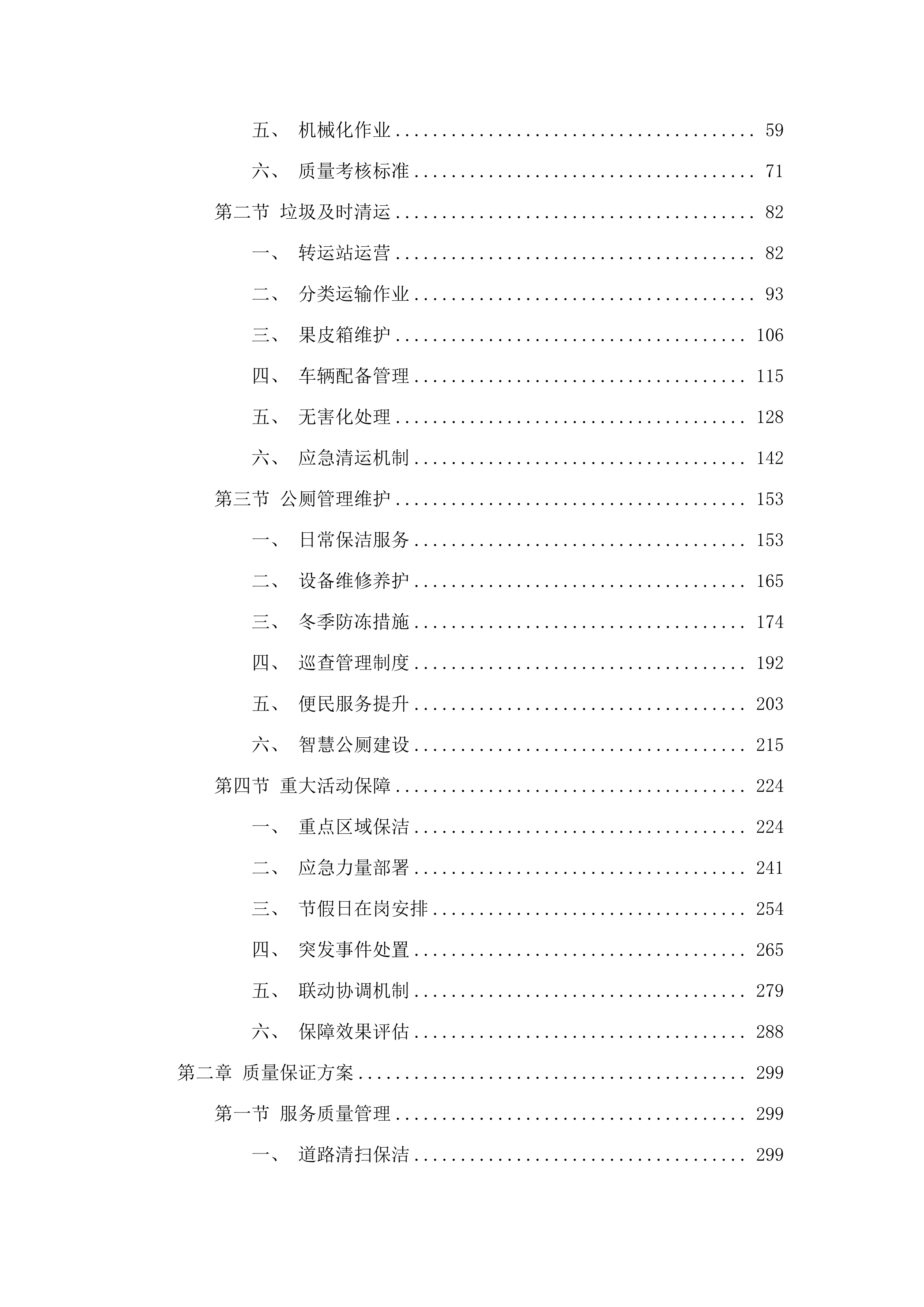 如意、白塔片区环卫市场化作业服务.docx 第2页