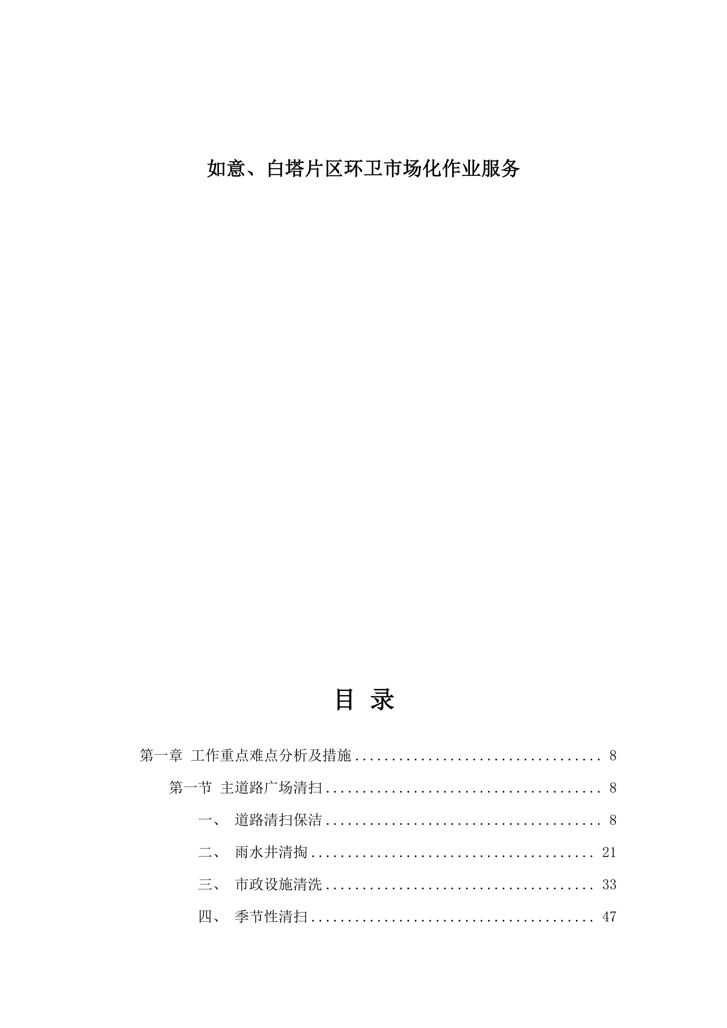 如意、白塔片区环卫市场化作业服务.docx 第1页