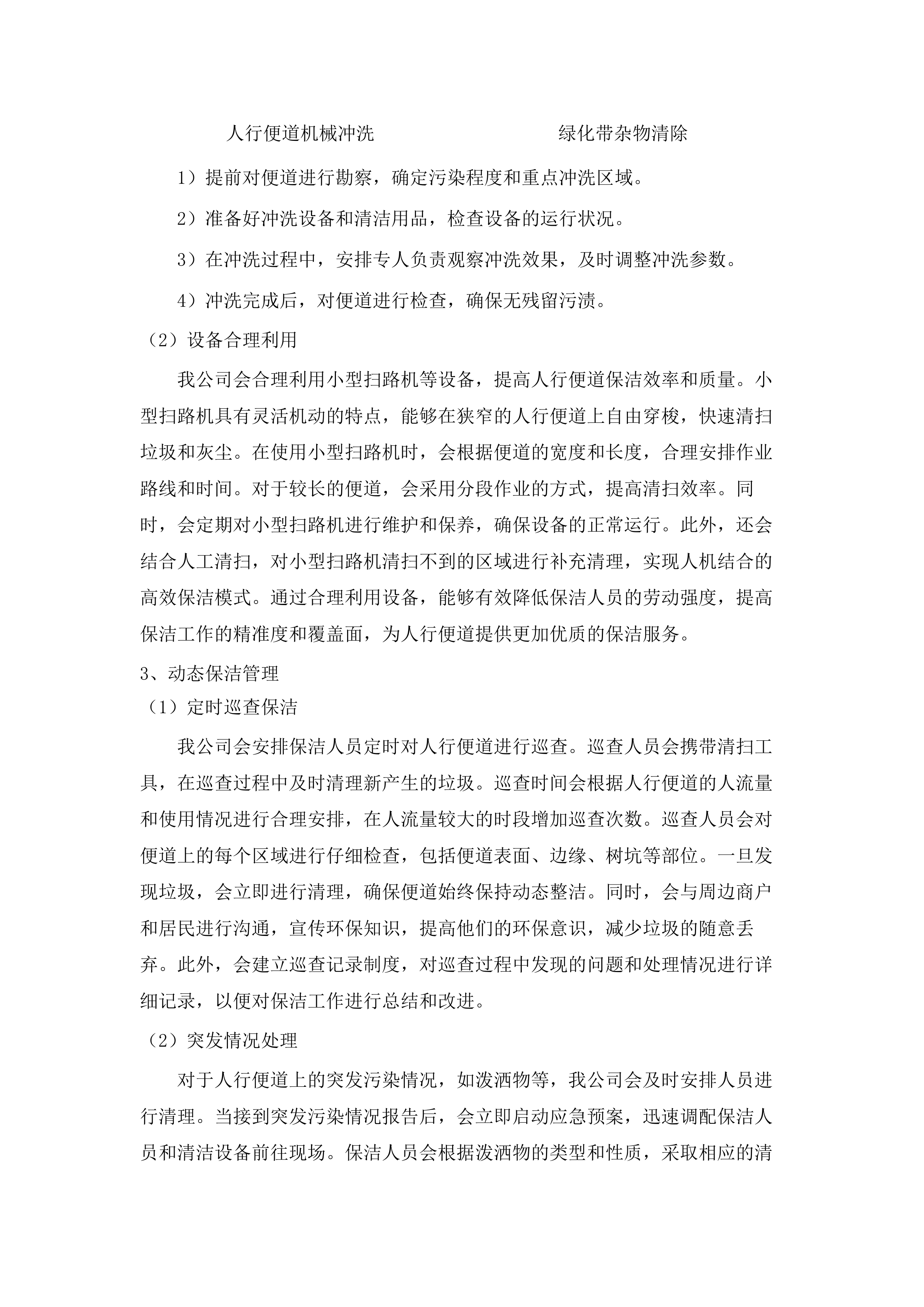 如意、白塔片区环卫市场化作业服务.docx 第13页