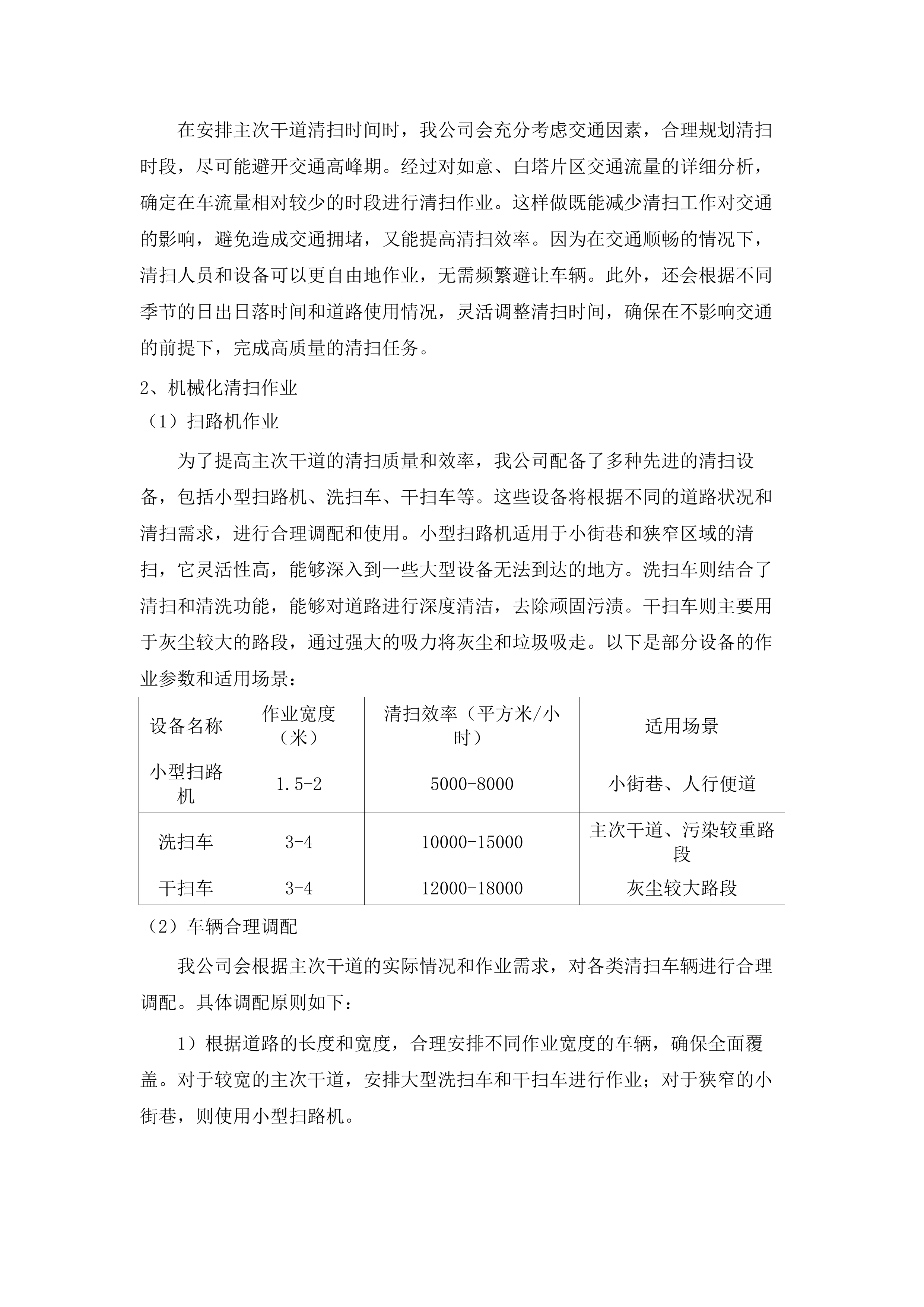 如意、白塔片区环卫市场化作业服务.docx 第9页