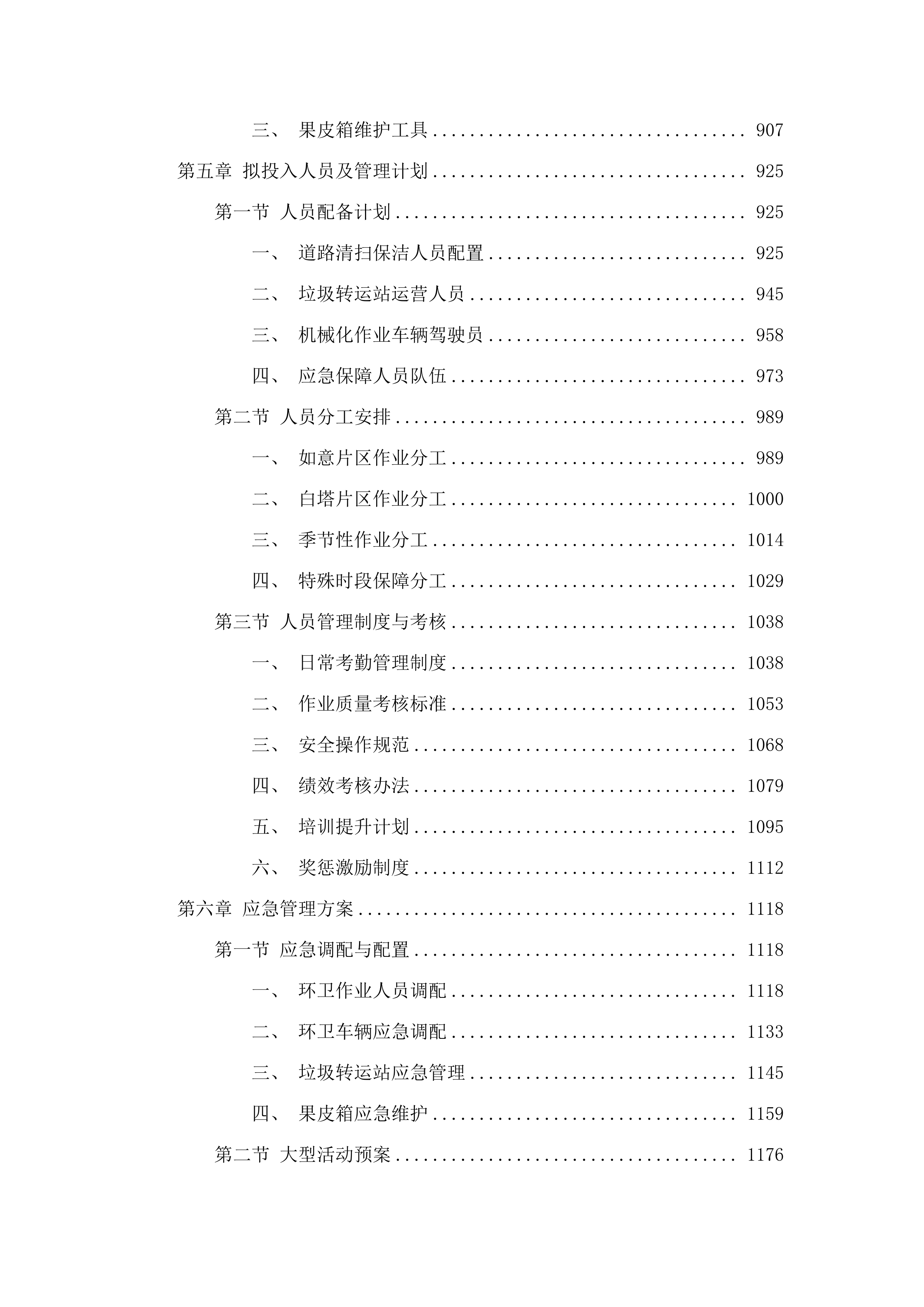 如意、白塔片区环卫市场化作业服务.docx 第5页