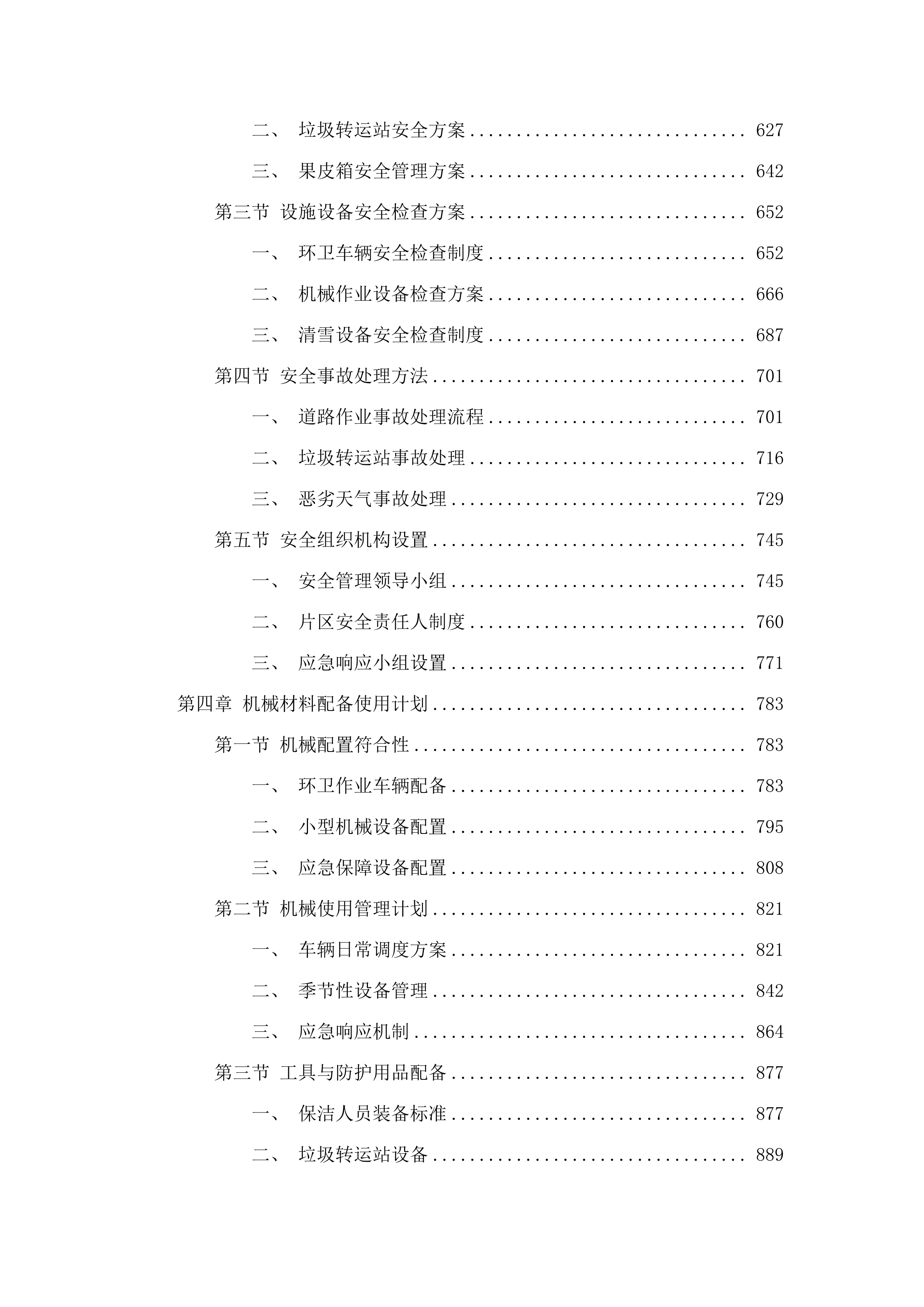 如意、白塔片区环卫市场化作业服务.docx 第4页