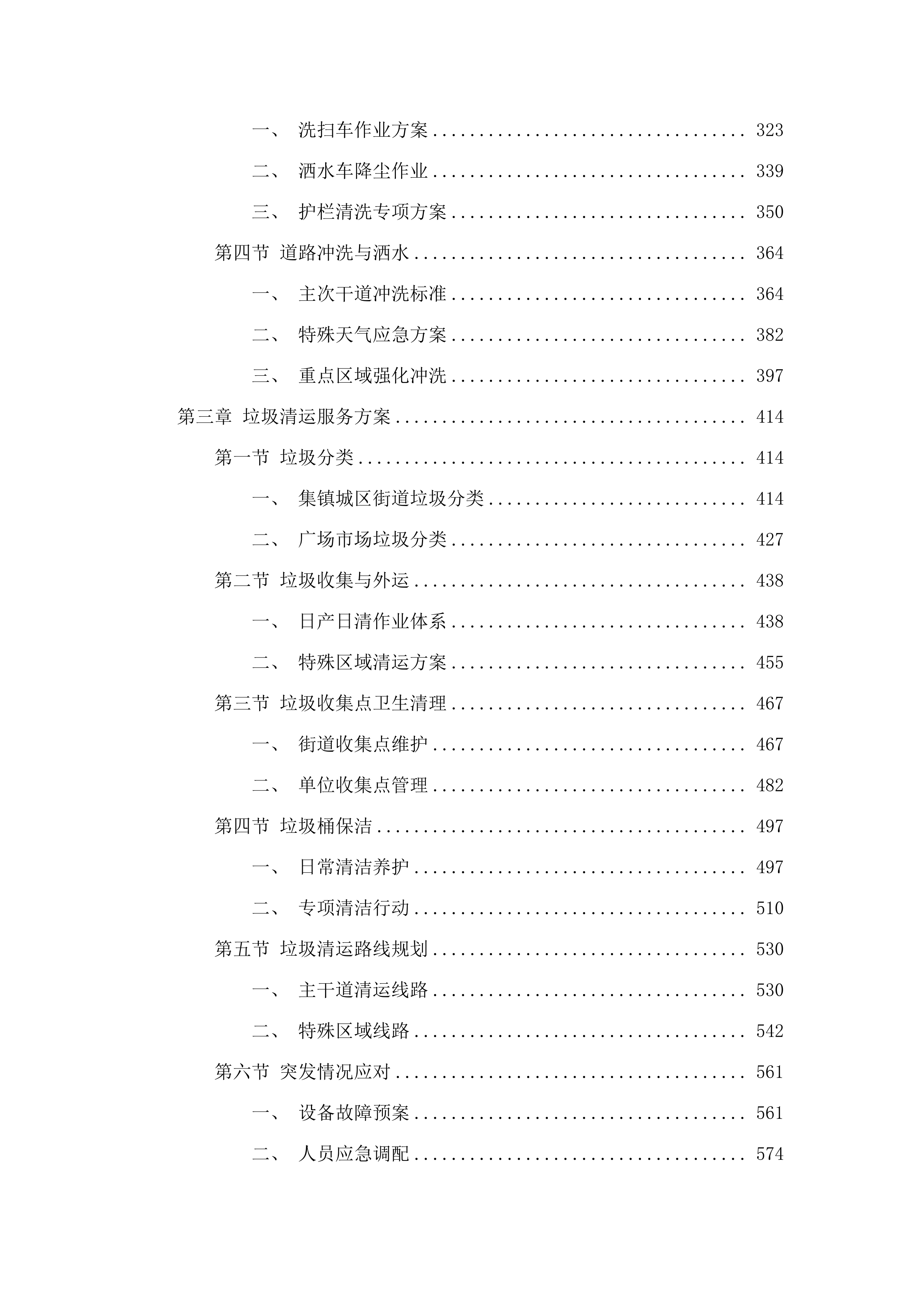 大瑶镇集镇保洁、政府机关物业服务.docx 第3页