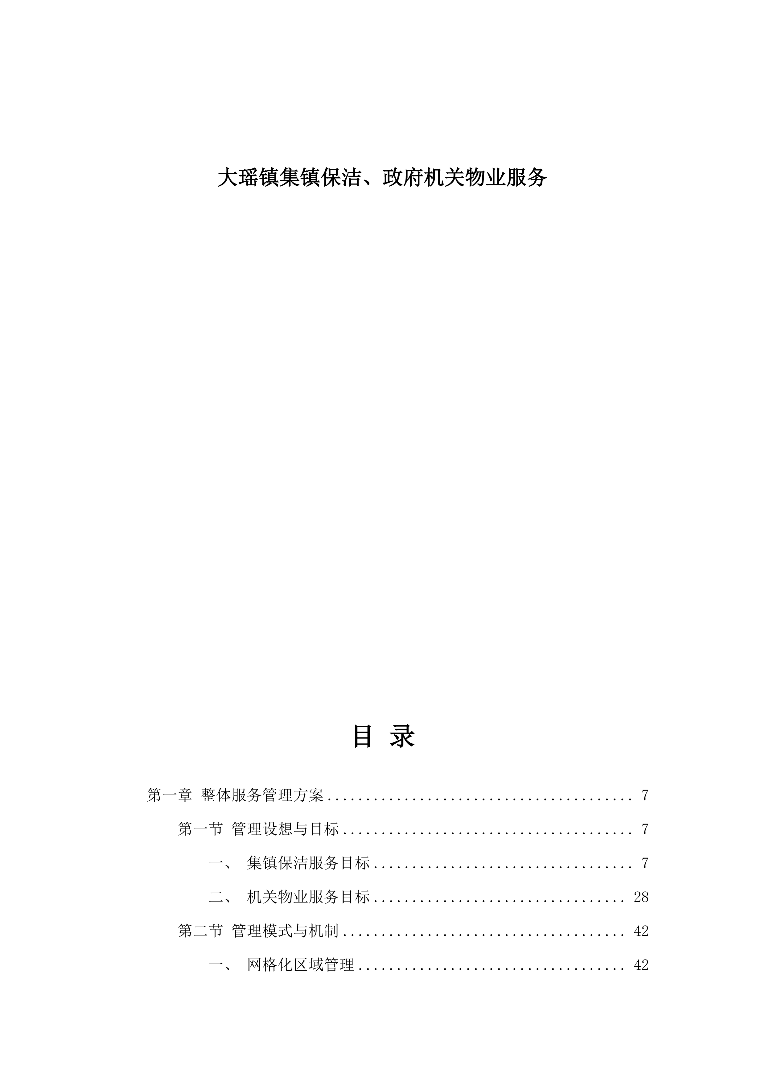 大瑶镇集镇保洁、政府机关物业服务.docx 第1页