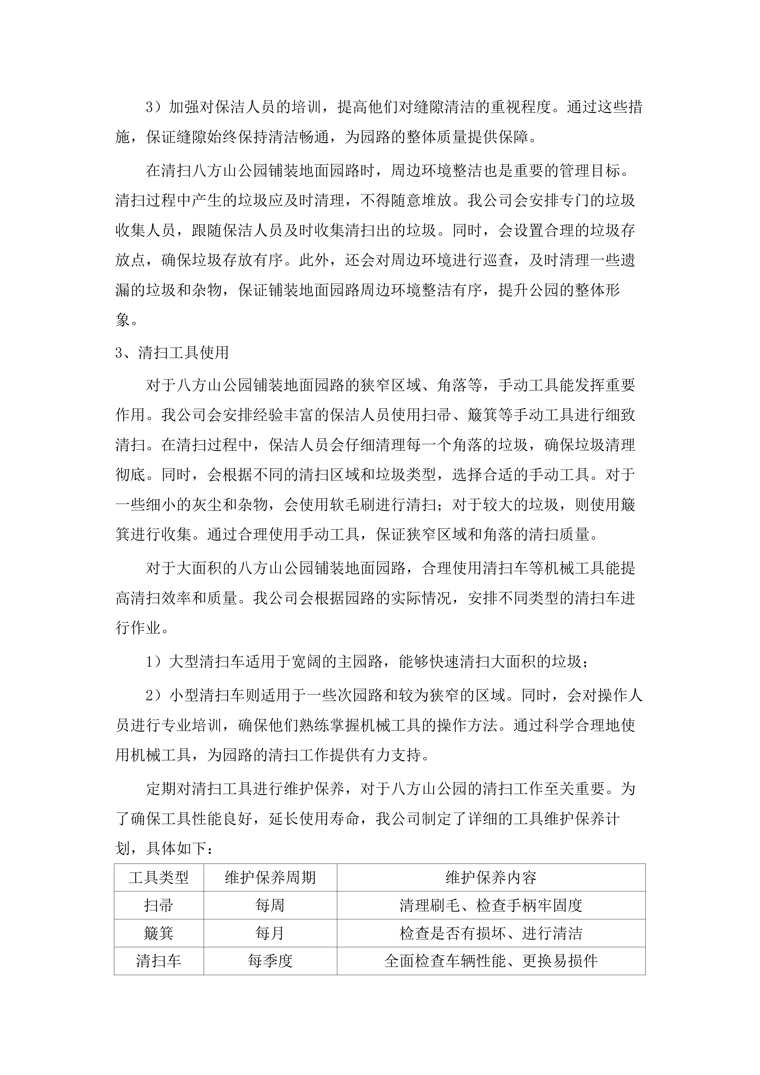 城市管理专业维护项目（跨片区重要节点公园）.docx 第9页