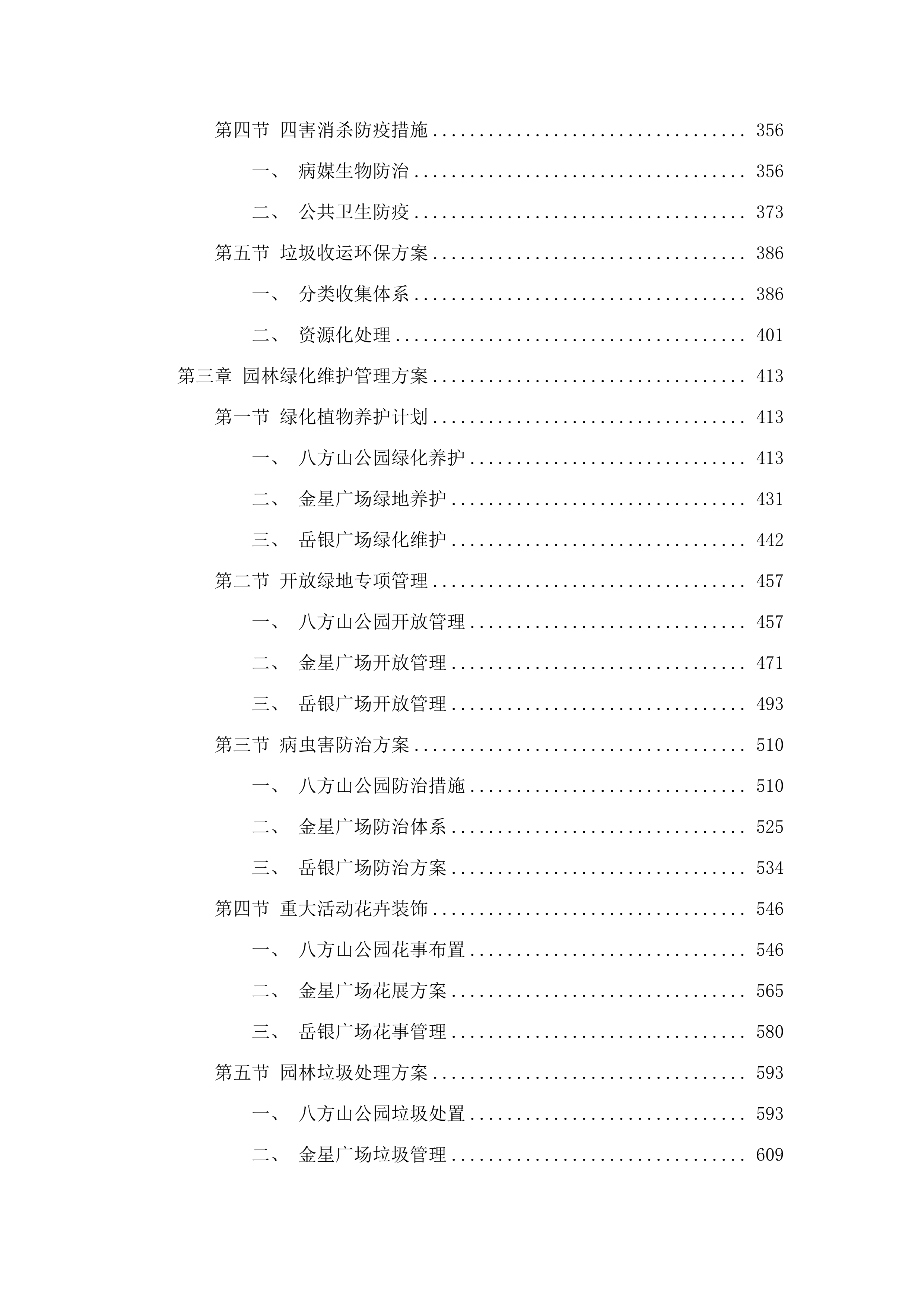 城市管理专业维护项目（跨片区重要节点公园）.docx 第3页