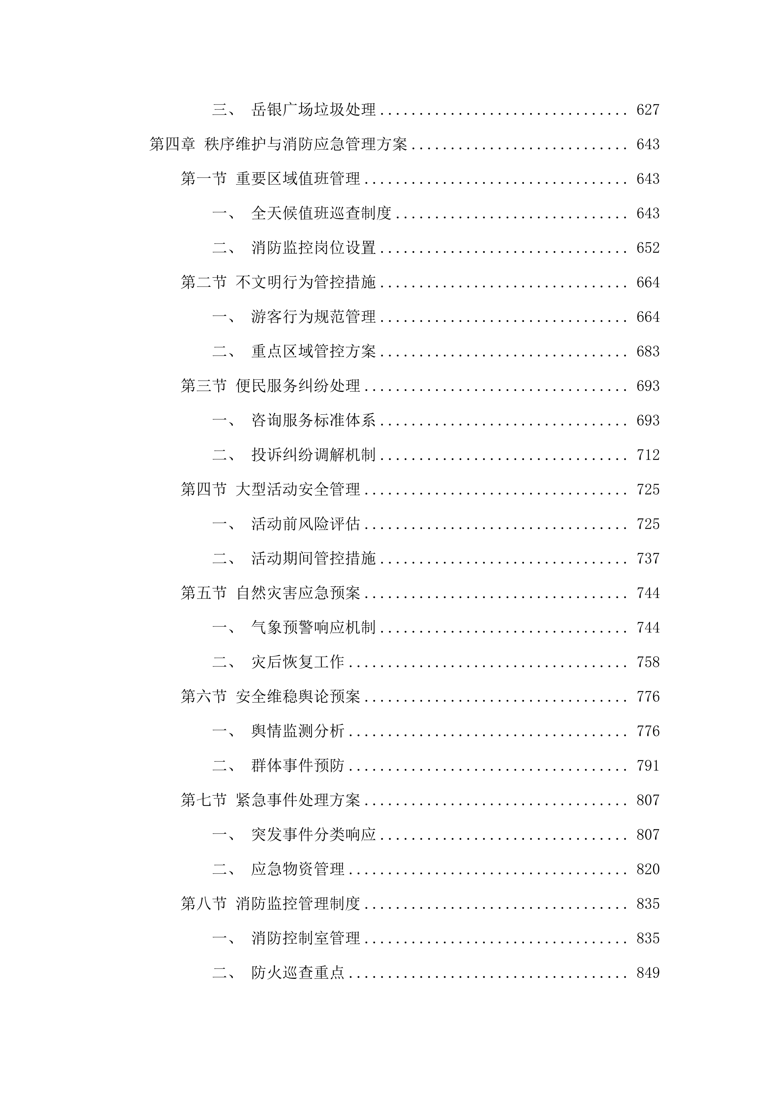 城市管理专业维护项目（跨片区重要节点公园）.docx 第4页